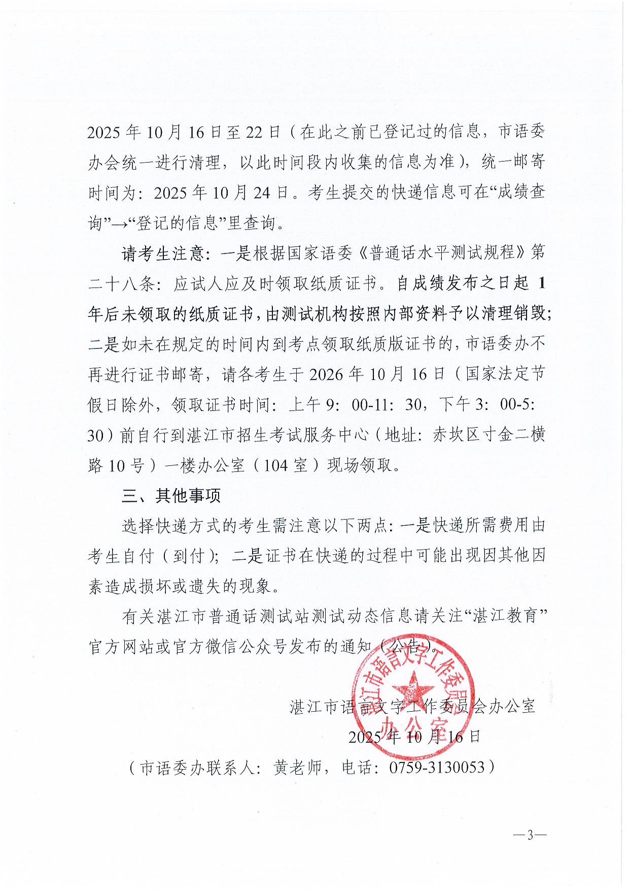 湛江市语言文字工作委员会办公室关于领取2025年第九期（8月份）普通话水平测试等级证书的通知-0003.jpg