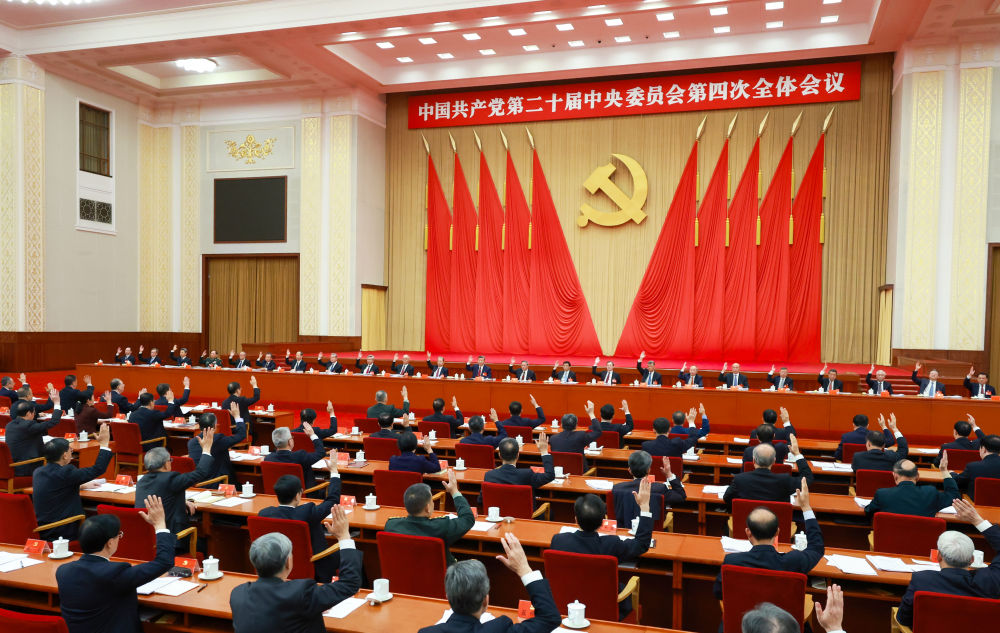 受权发布|中国共产党第二十届中央委员会第四次全体会议公报 受权发布|中国共产党第二十届中央委员会第四次全体会议公报