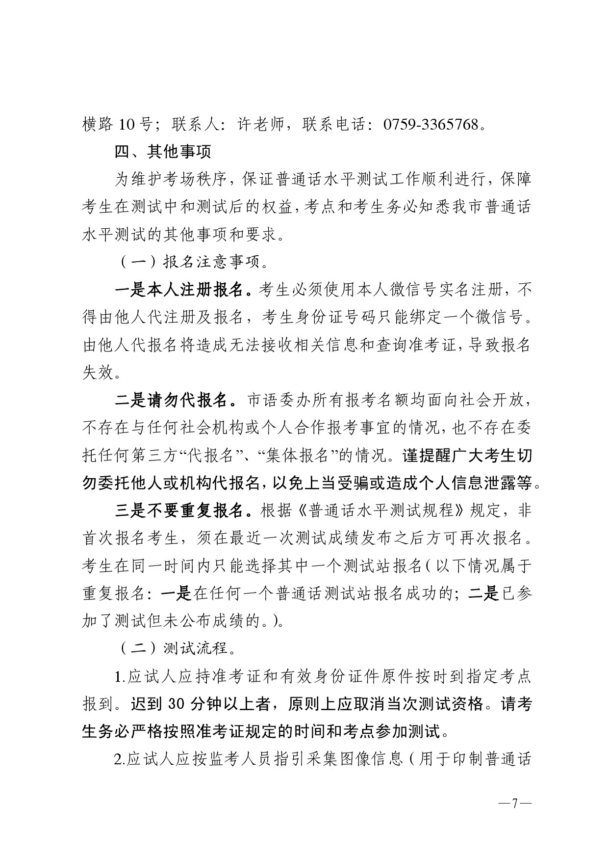 湛江市语言文字工作委员会办公室关于2025年第十二期面向社会人员普通话水平测试工作安排的通知-0007.jpg