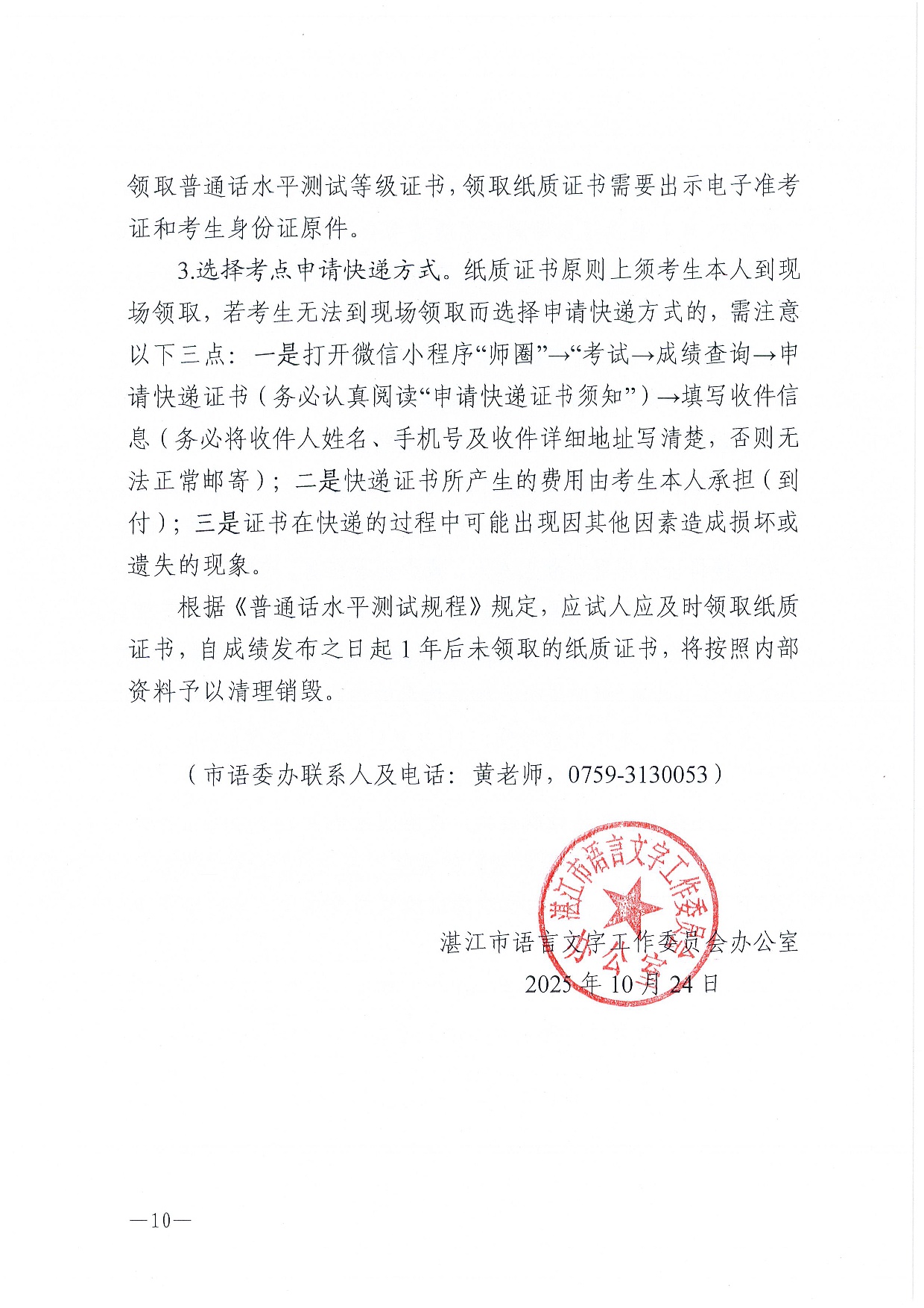 湛江市语言文字工作委员会办公室关于2025年第十二期面向社会人员普通话水平测试工作安排的通知-0010.jpg