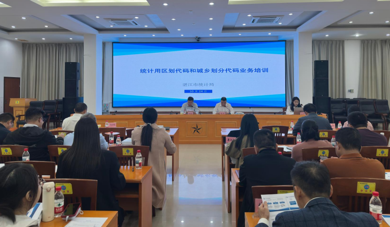 凝聚部门合力,夯实新型城镇化数据根基——湛江市统计局联合市发展和改革局举办统计用区划代码和城乡划分代码培训会 凝聚部门合力,夯实新型城镇化数据根基——湛江市统计局联合市发展和改革局举办统计用区划代码和城乡划分代码培训会