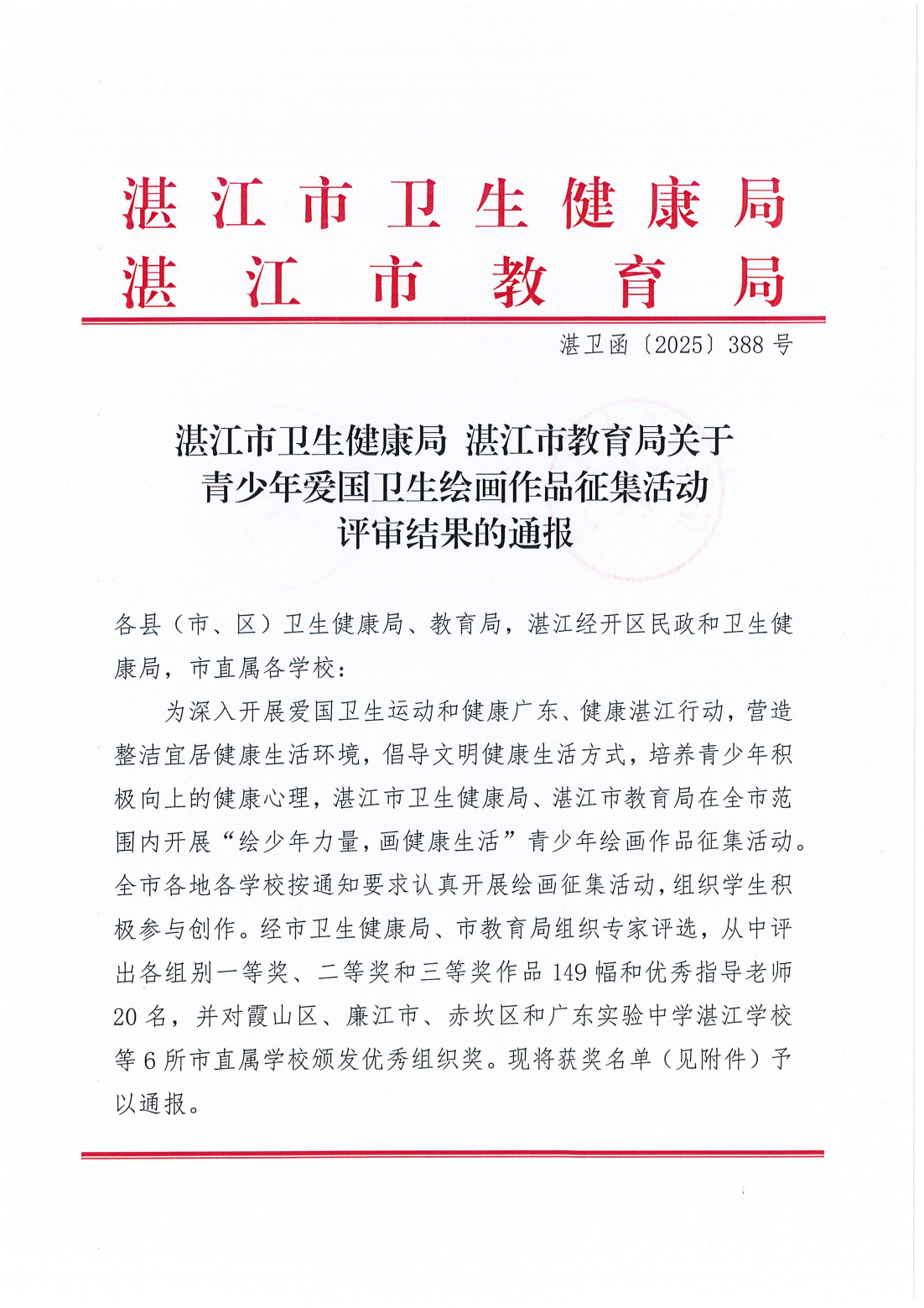 湛江市卫生健康局 湛江市教育局关于开展青少年爱国卫生绘画作品征集活动评审结果的通报_00.png
