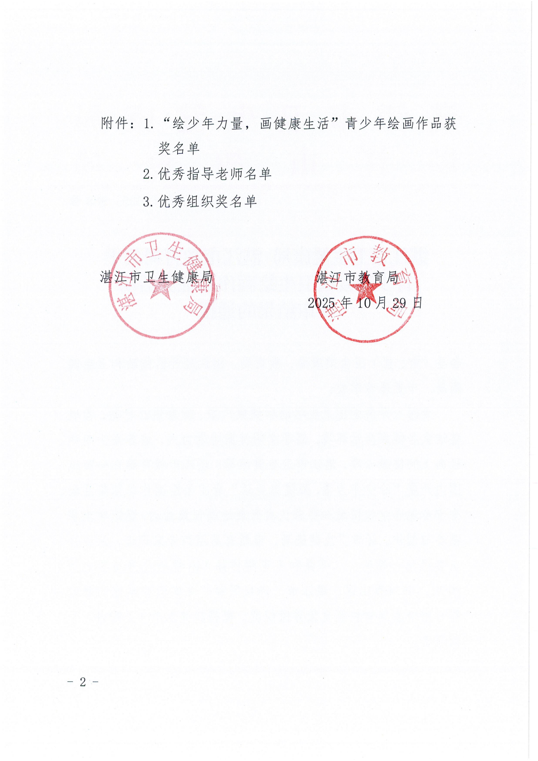 湛江市卫生健康局 湛江市教育局关于开展青少年爱国卫生绘画作品征集活动评审结果的通报_01.png