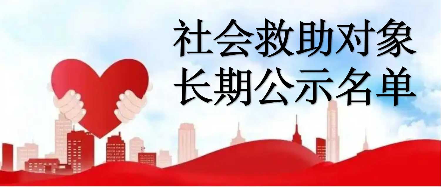 广东省社会救助对象长期公示名单查询 广东省社会救助对象长期公示名单查询