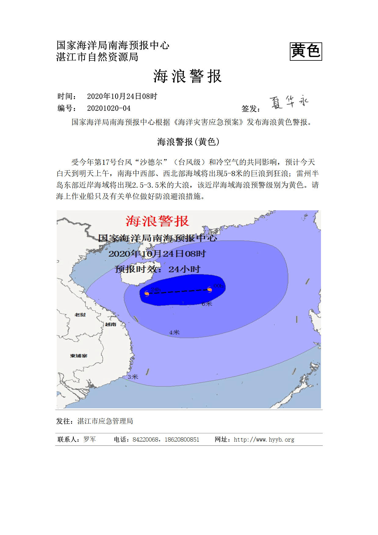 海浪警报-湛江2020102408_1.jpg
