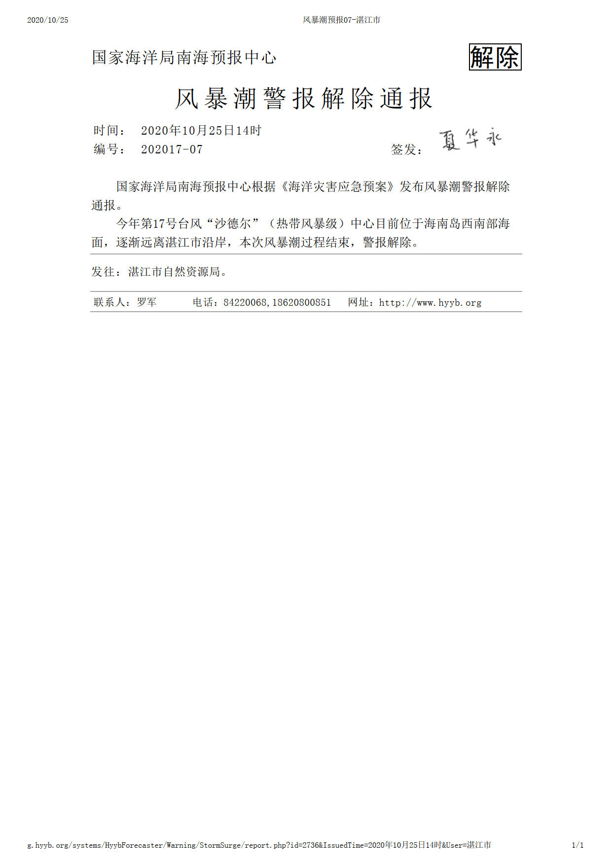 风暴潮警报解除通报07-湛江市2020年10月25日14：00时.jpg