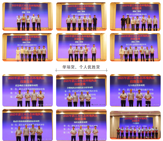 湛江生态环保铁军,赛场见真章!——2025年湛江市生态环境执法技能竞赛交出亮眼答卷 湛江生态环保铁军,赛场见真章!——2025年湛江市生态环境执法技能竞赛交出亮眼答卷
