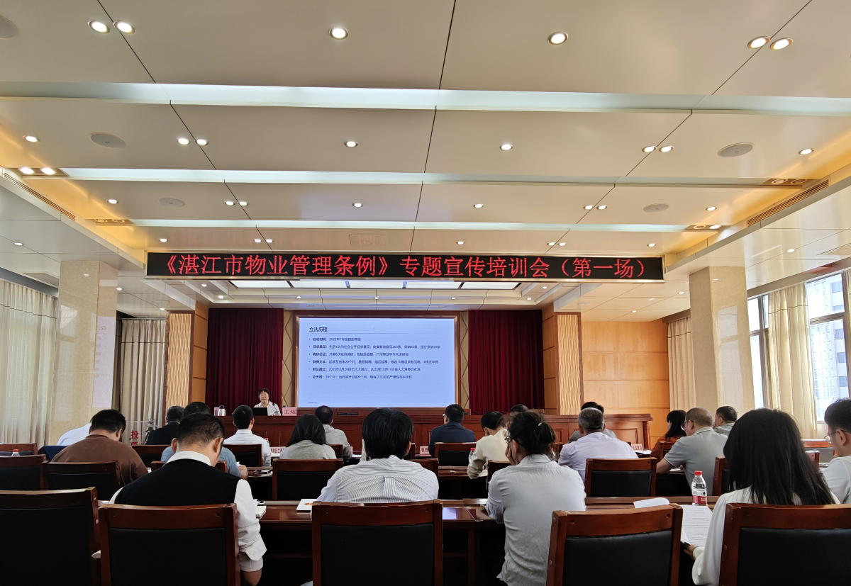 湛江市住房和城乡建设局召开《湛江市物业管理条例》专题宣传培训会（第一场）