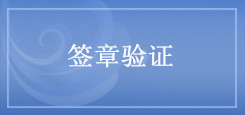 签章验证.jpg