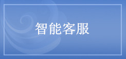 智能客服.jpg