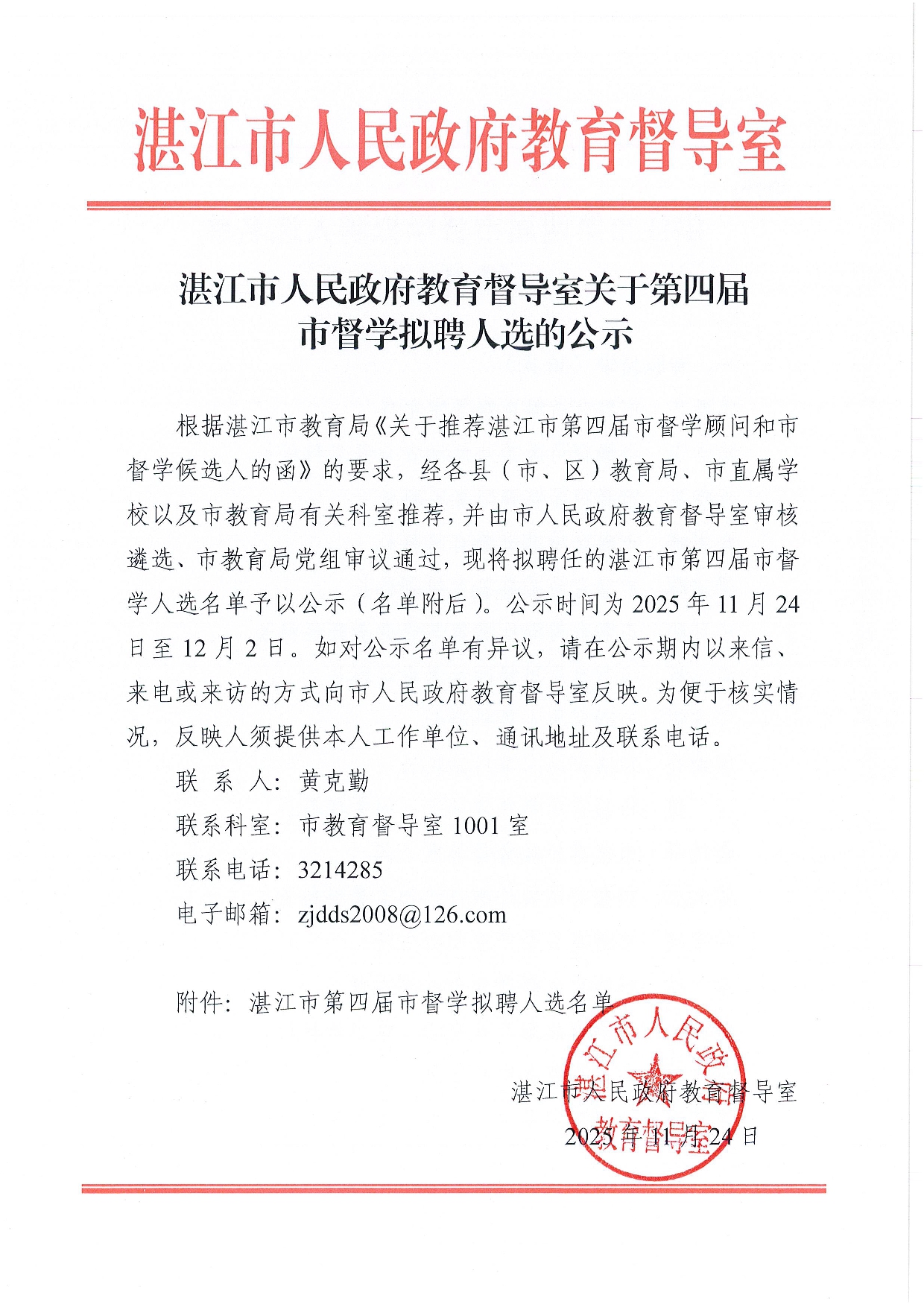 湛江市人民政府教育督导室关于第四届市督学拟聘人选的公示-0001.jpg