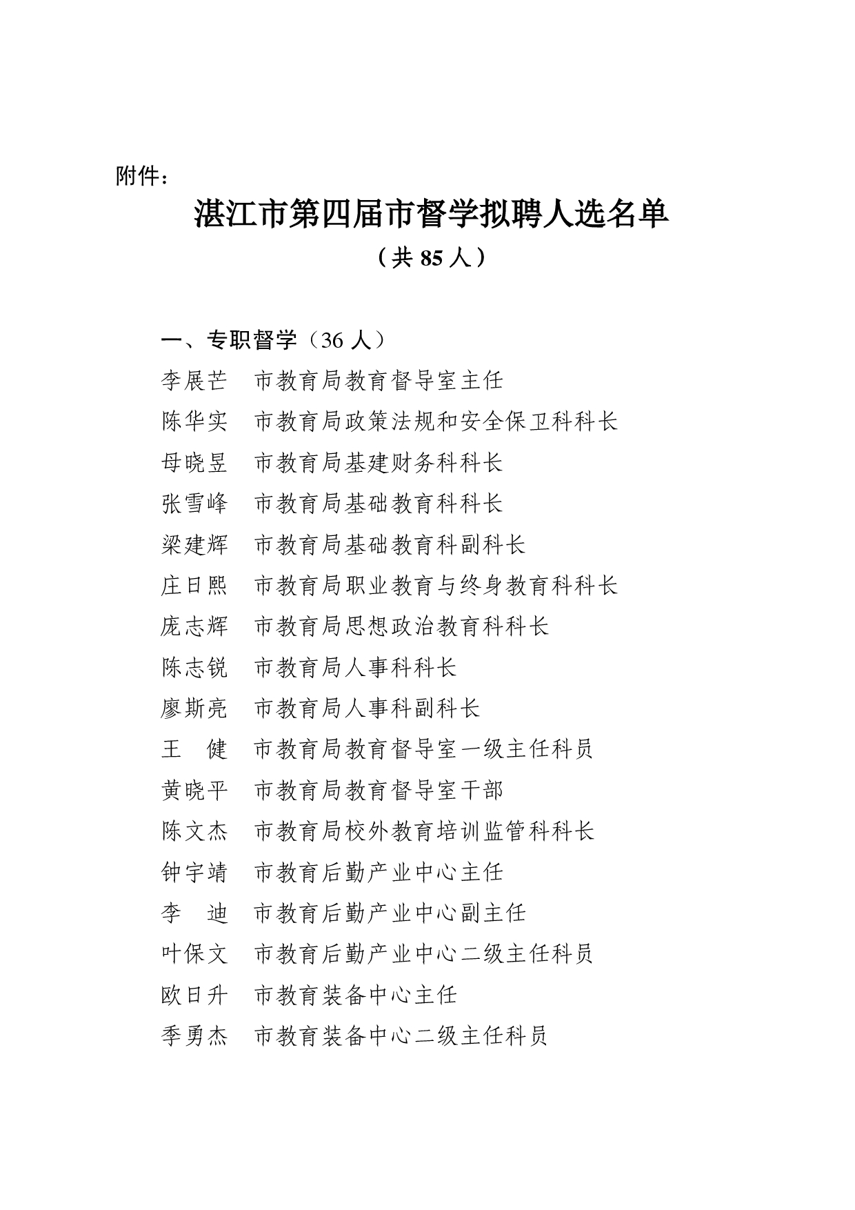 湛江市人民政府教育督导室关于第四届市督学拟聘人选的公示-0002.jpg
