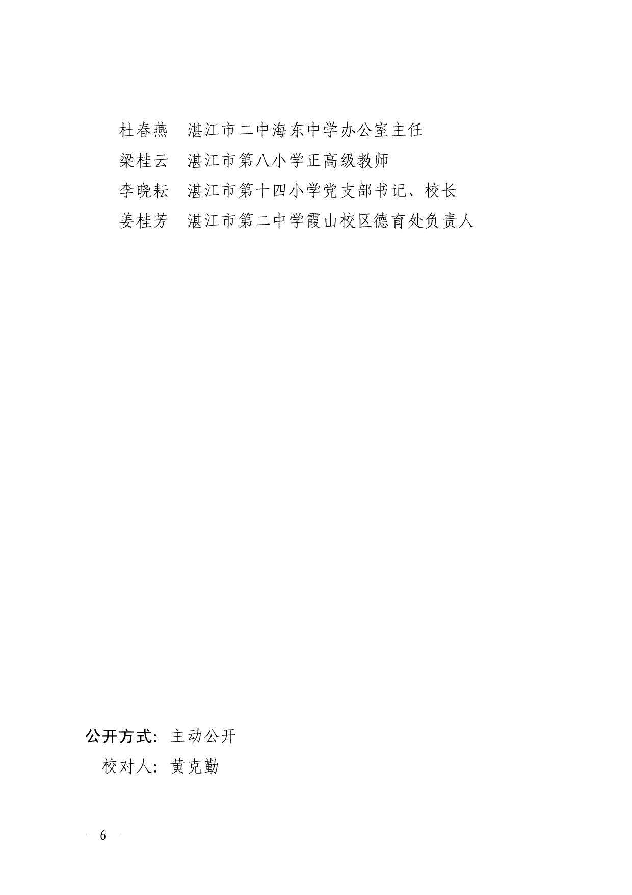 湛江市人民政府教育督导室关于第四届市督学拟聘人选的公示-0006.jpg