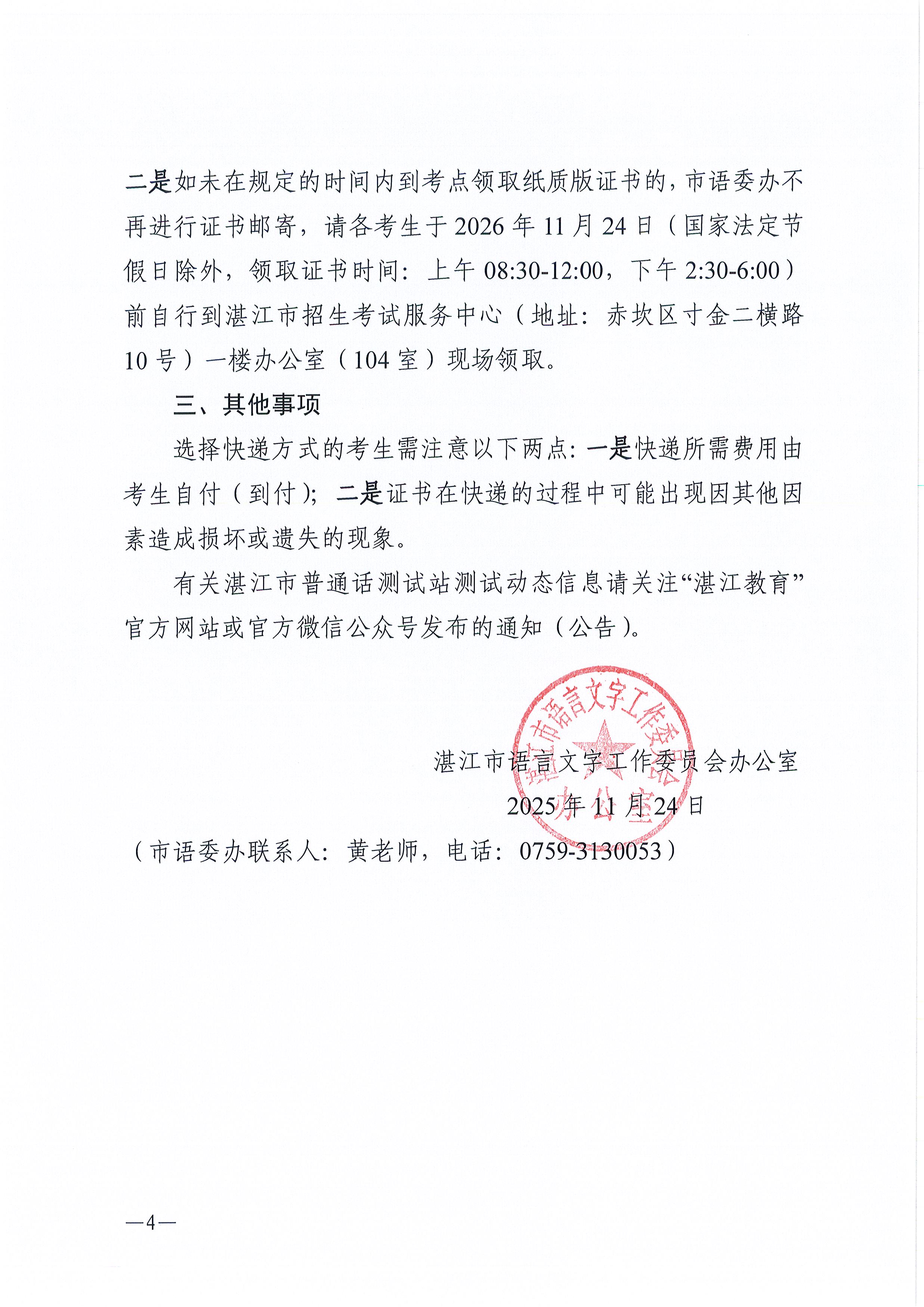湛江市语言文字工作委员会办公室关于领取2025年第十期（9月份）普通话水平测试等级证书的通知0004.jpg