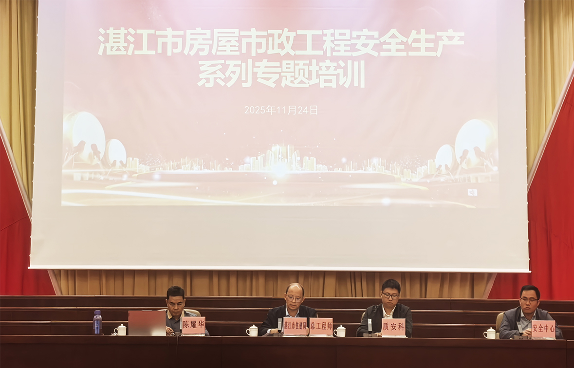 湛江市住房和城乡建设局举办房屋市政工程安全生产系列专题培训