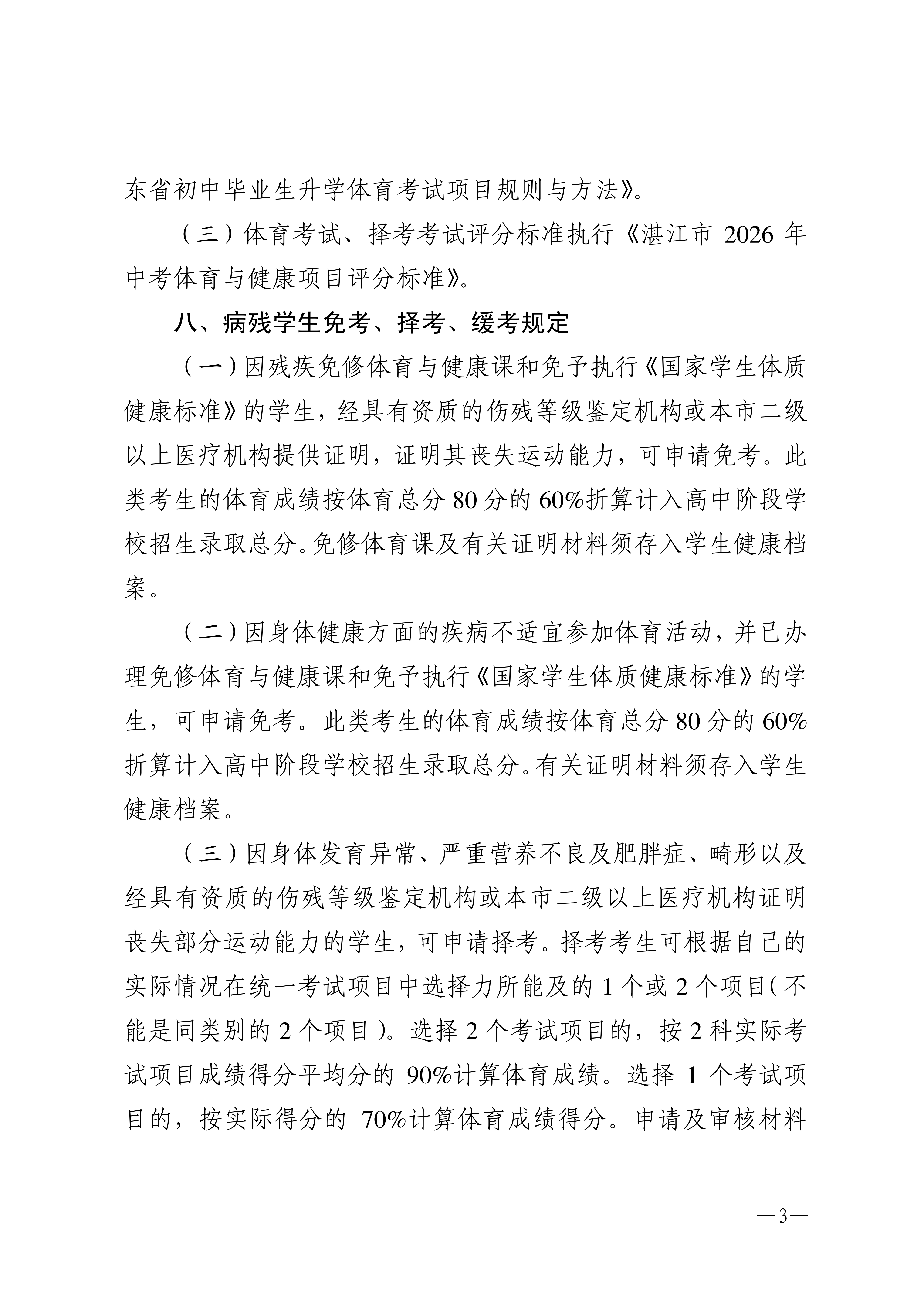 w1853关于做好2026年湛江市高中阶段学校招生体育考试工作的通知_03.png