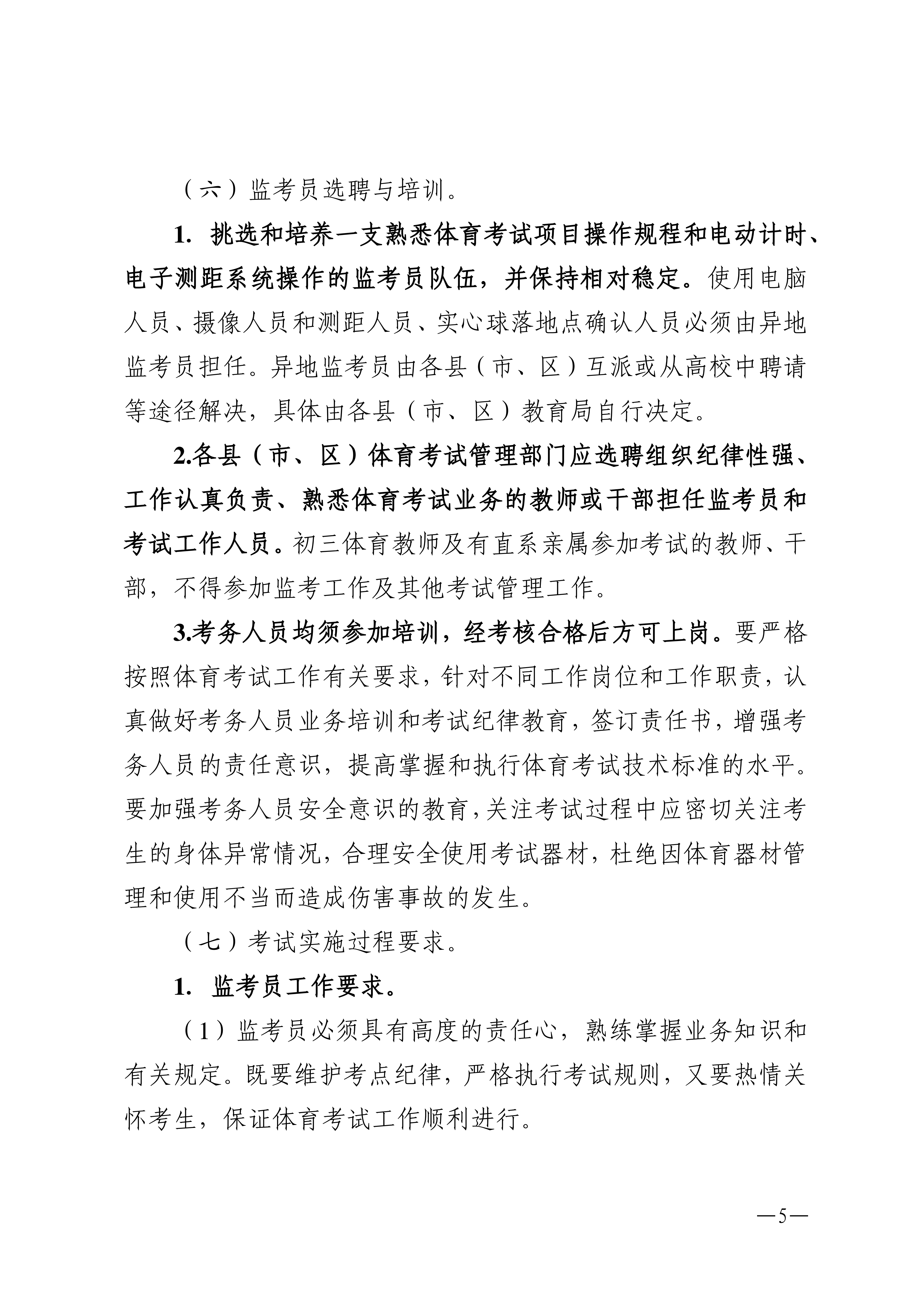 w1853关于做好2026年湛江市高中阶段学校招生体育考试工作的通知_05.png