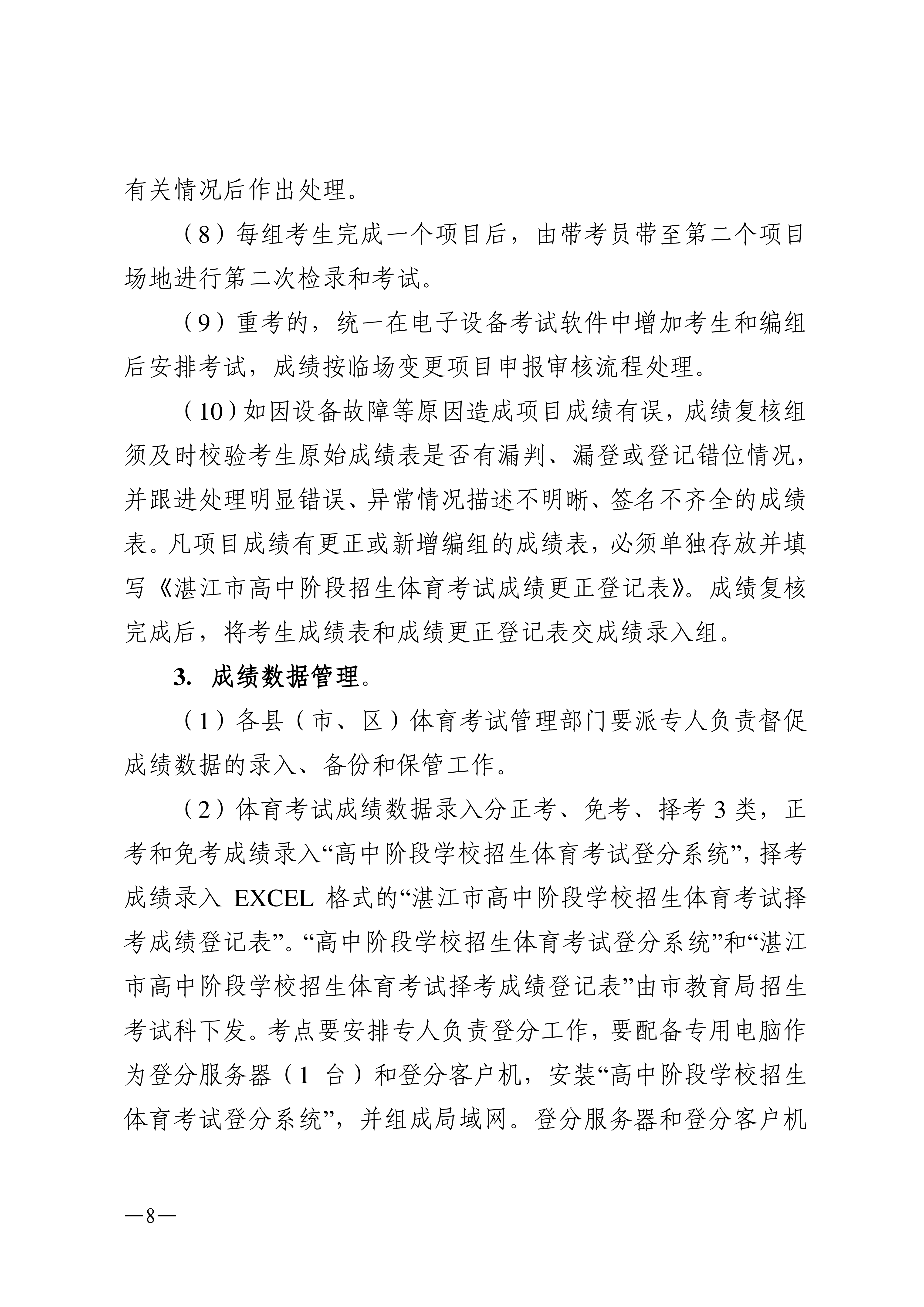 w1853关于做好2026年湛江市高中阶段学校招生体育考试工作的通知_08.png