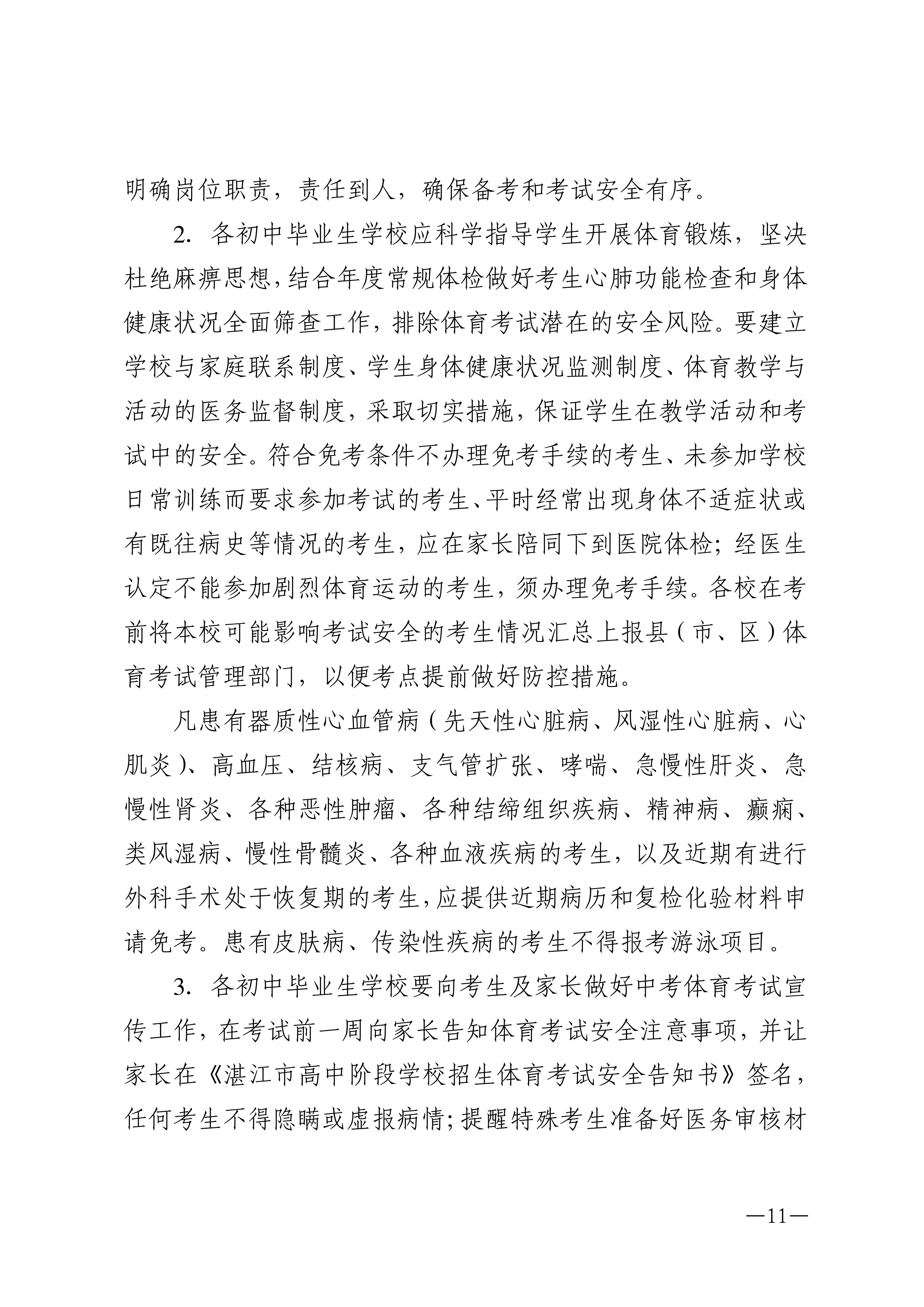 w1853关于做好2026年湛江市高中阶段学校招生体育考试工作的通知_11.png