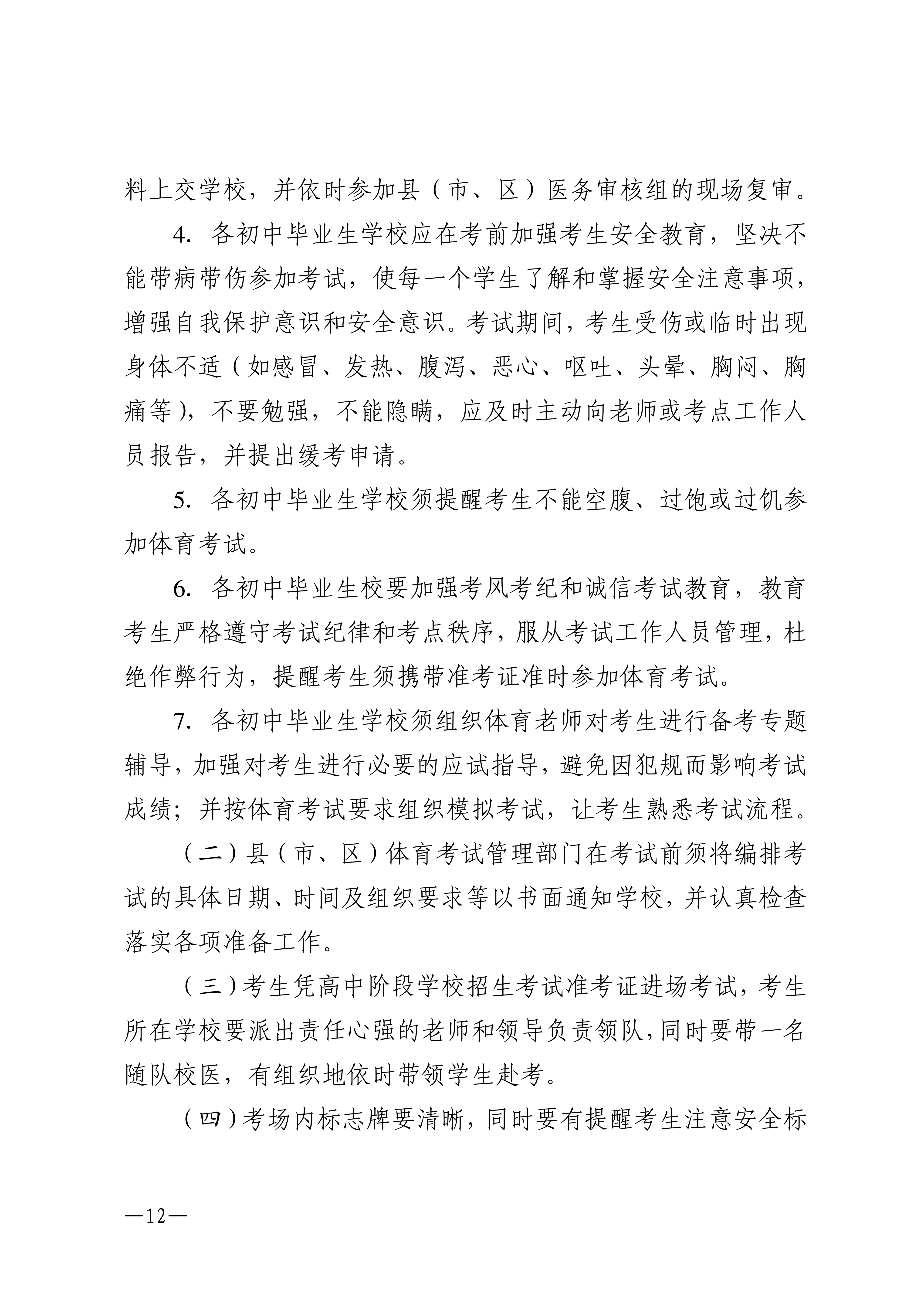 w1853关于做好2026年湛江市高中阶段学校招生体育考试工作的通知_12.png