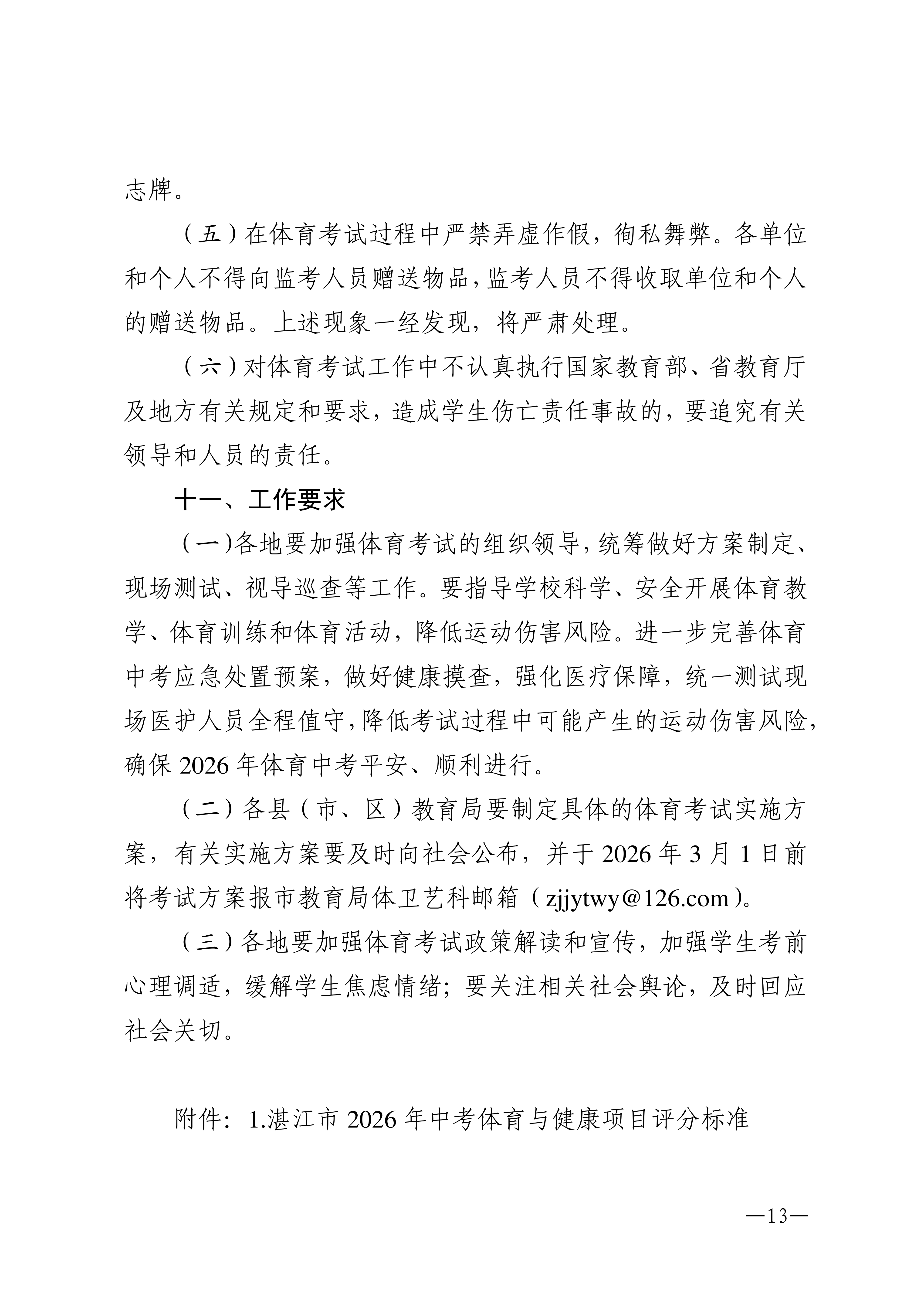 w1853关于做好2026年湛江市高中阶段学校招生体育考试工作的通知_13.png