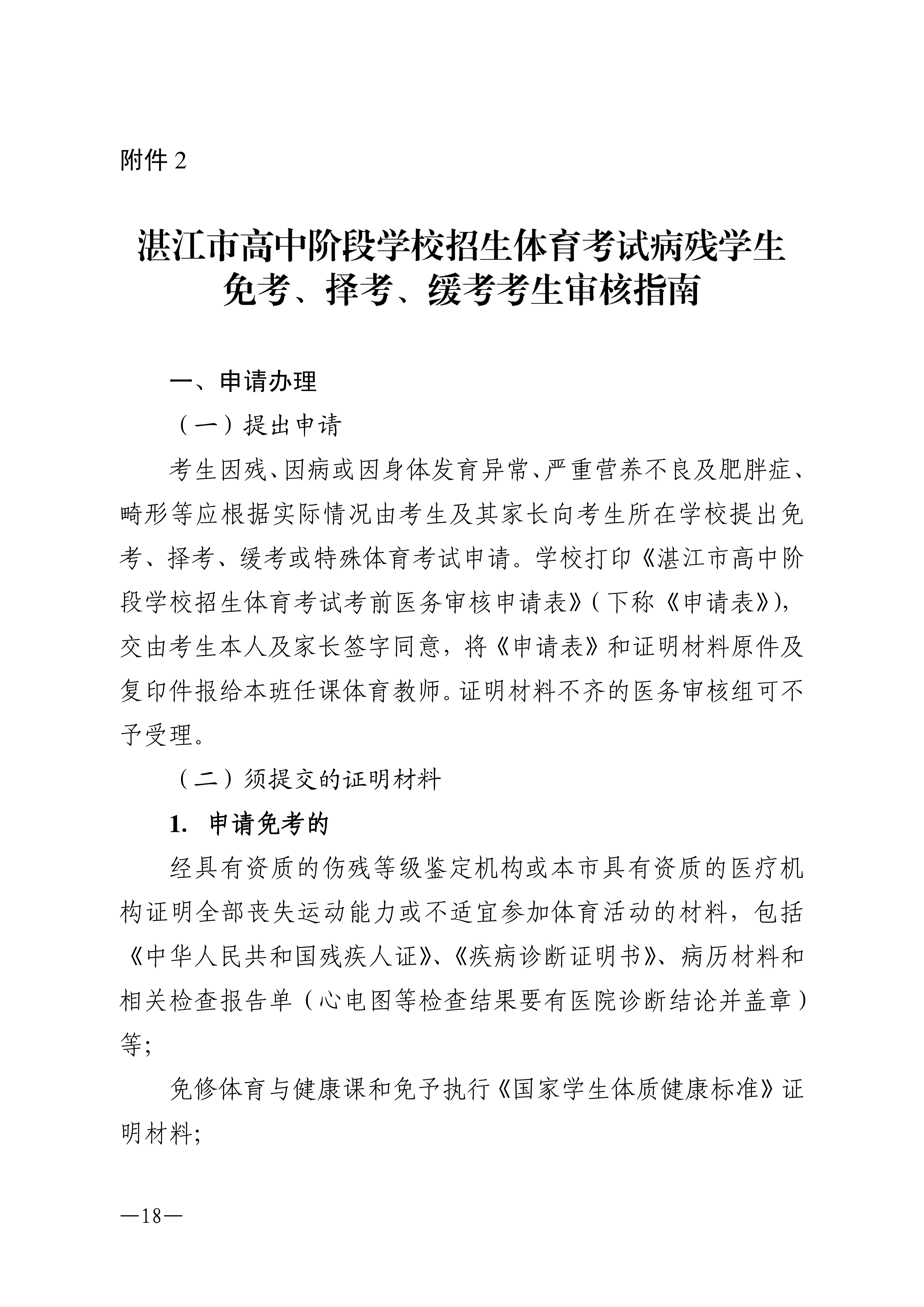 w1853关于做好2026年湛江市高中阶段学校招生体育考试工作的通知_18.png