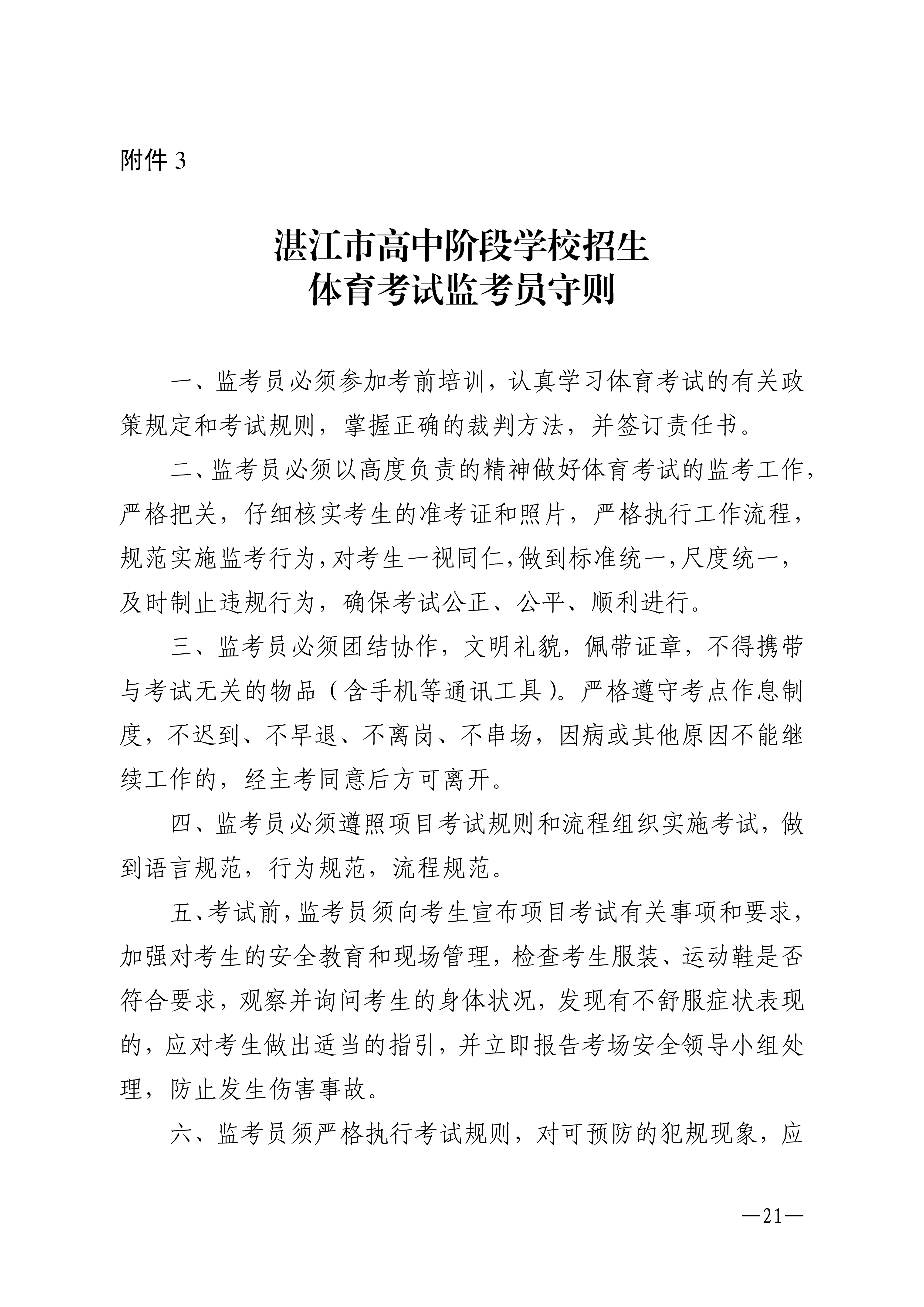 w1853关于做好2026年湛江市高中阶段学校招生体育考试工作的通知_21.png