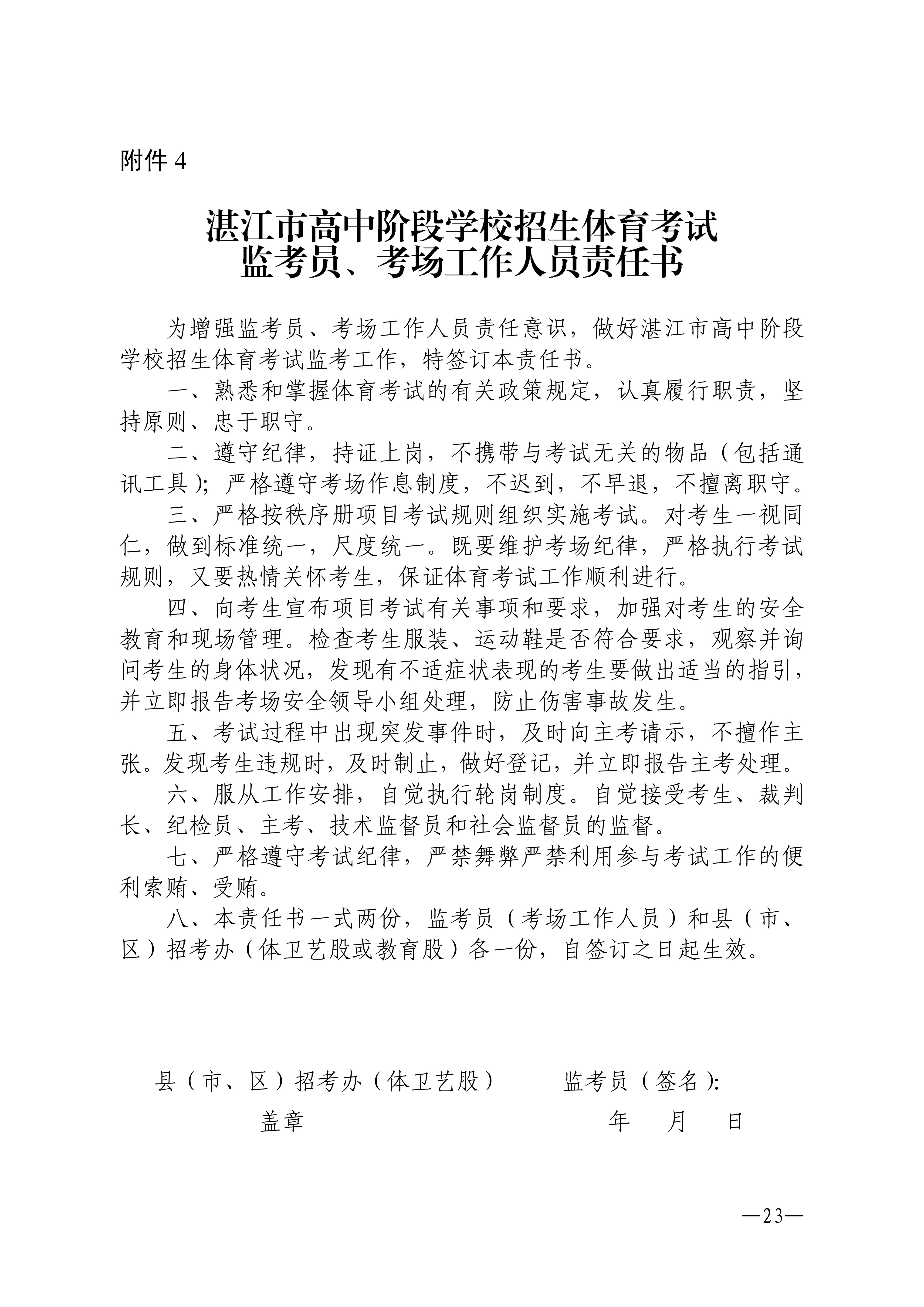w1853关于做好2026年湛江市高中阶段学校招生体育考试工作的通知_23.png