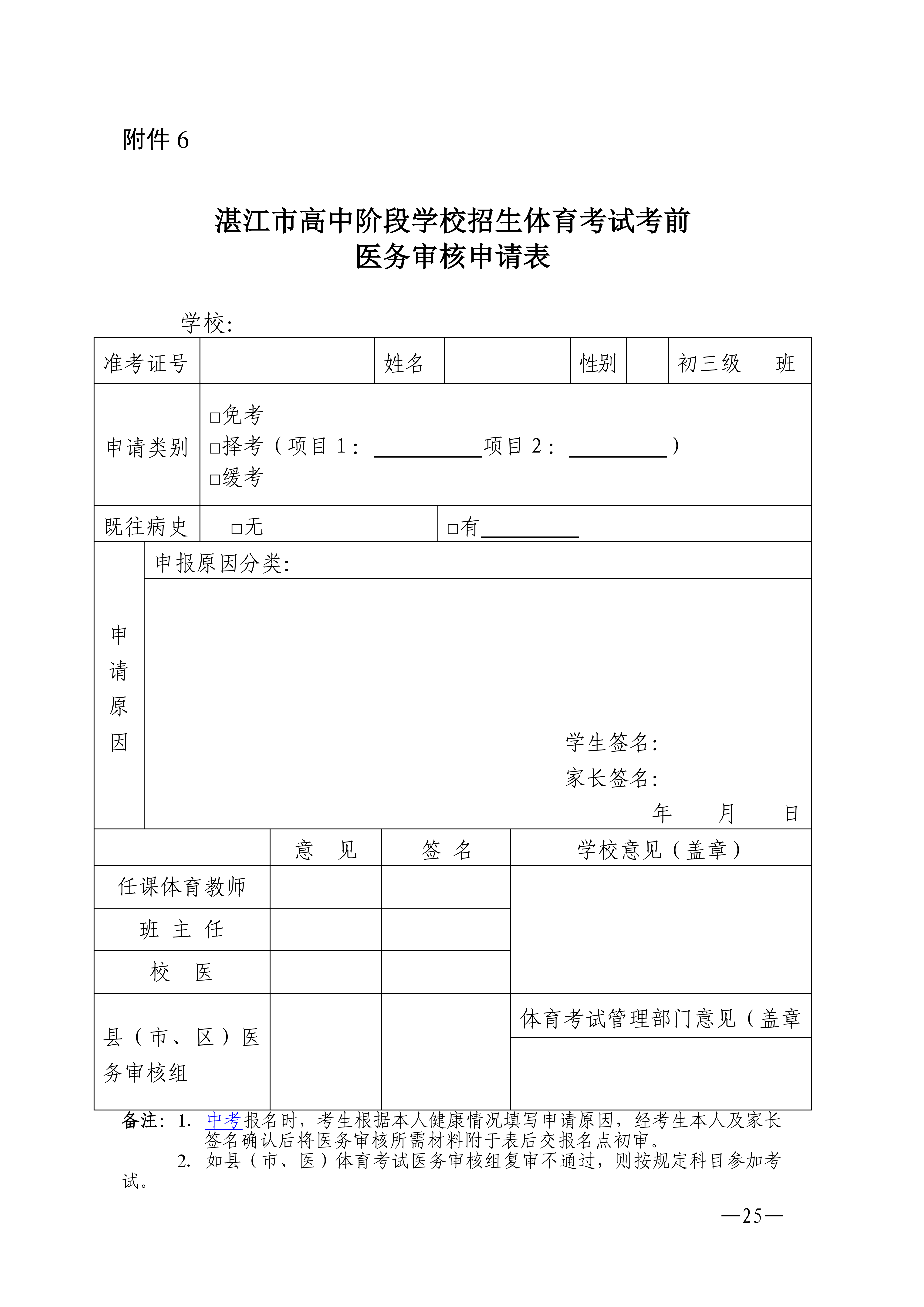 w1853关于做好2026年湛江市高中阶段学校招生体育考试工作的通知_25.png