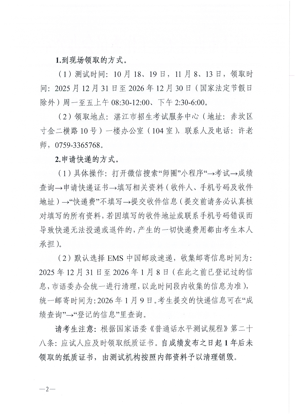 湛江市语言文字工作委员会办公室关于领取2025年第十一、十二期（10、11月份） 普通话水平测试等级证书的通知-0002.jpg
