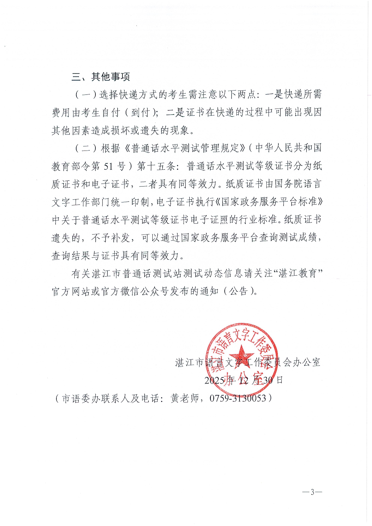 湛江市语言文字工作委员会办公室关于领取2025年第十一、十二期（10、11月份） 普通话水平测试等级证书的通知-0003.jpg