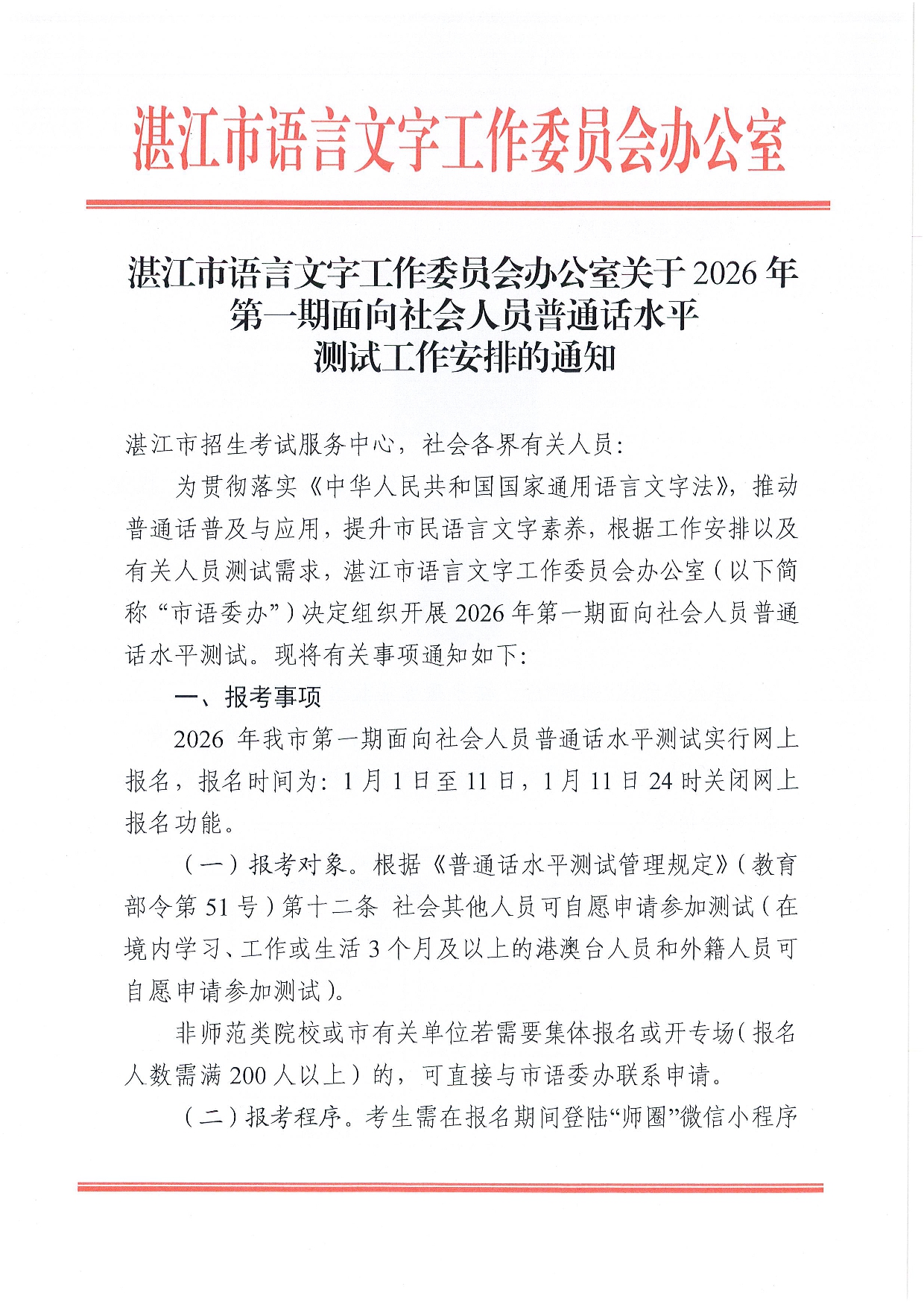 湛江市语言文字工作委员会办公室关于2026年第一期面向社会人员普通话水平测试工作安排的通知-0001.jpg