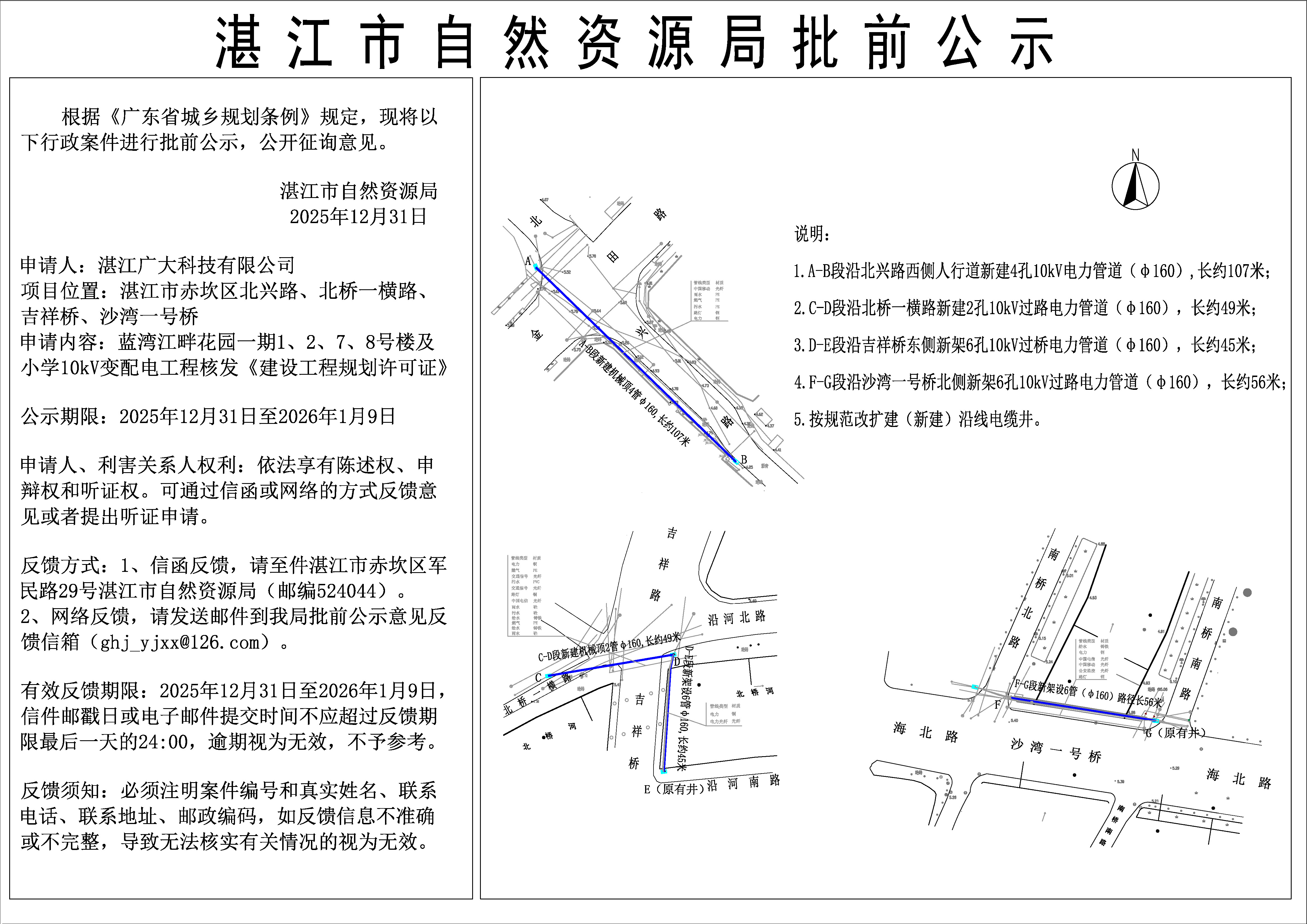 蓝湾江畔花园一期1、2、7、8号楼及小学10KV 变配电工程核发建设工程规划许可证批前公示.jpg
