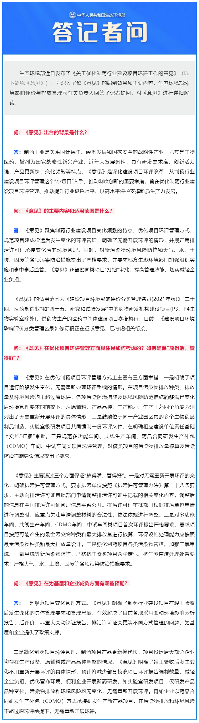 生态环境部环境影响评价与排放管理司有关负责人就《关于优化制药行业建设项目环评工作的意见》答记者问.png