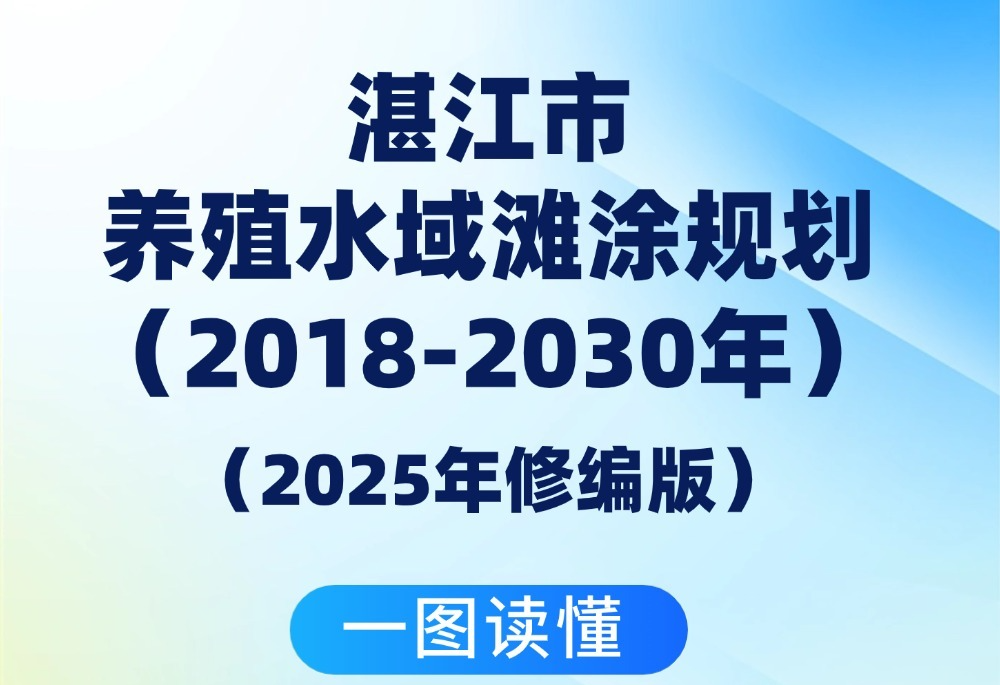 一图读懂《湛江市养殖水域滩涂规划（2018-2030年）（2025年修编版）》