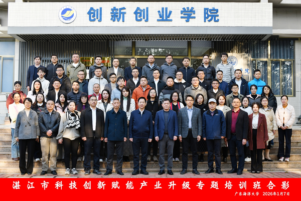 湛江市科技创新赋能产业升级专题培训班顺利举办