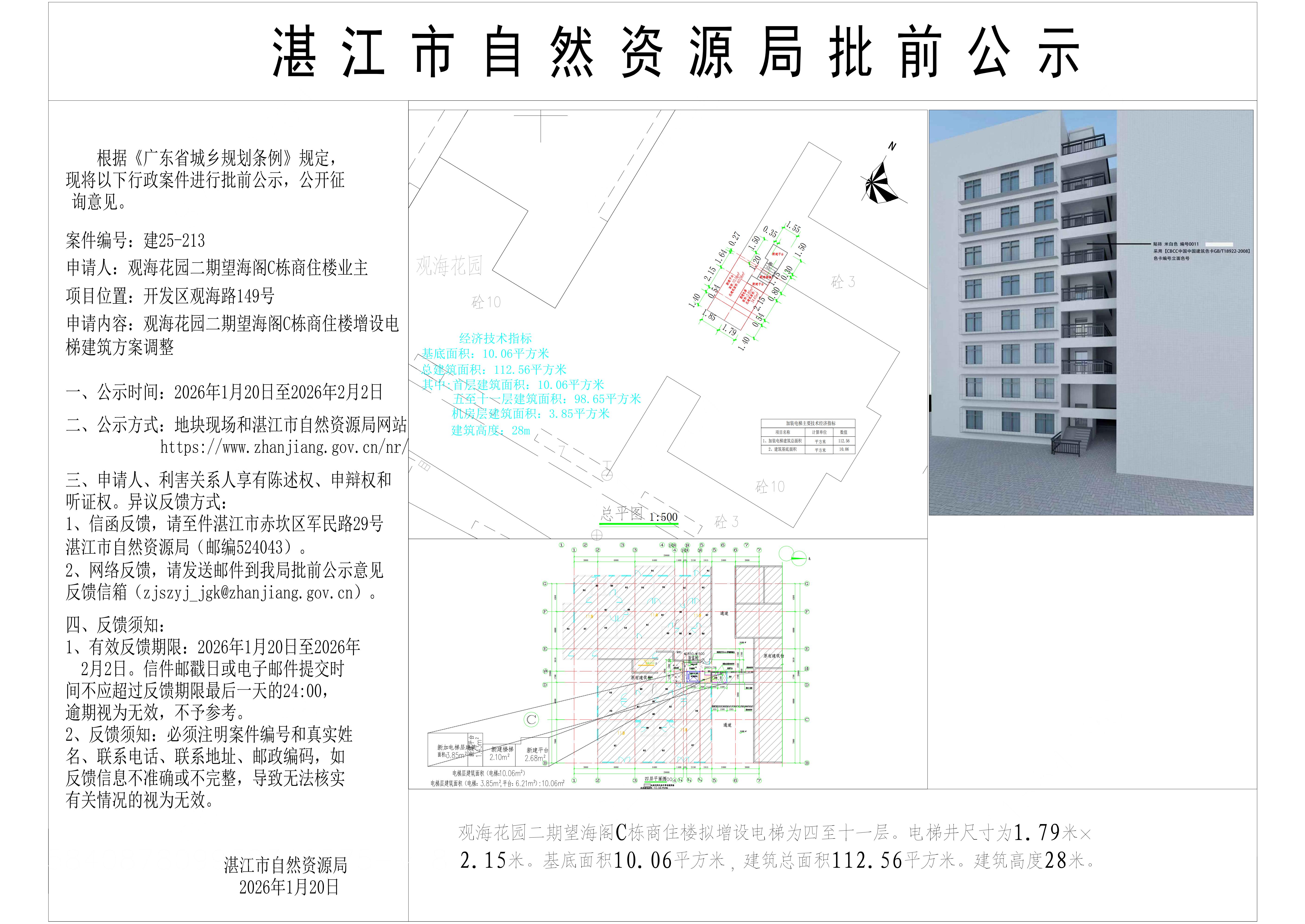 观海花园二期望海阁C栋增设电梯建筑方案调整批前公示批前公示（含日期）.jpg