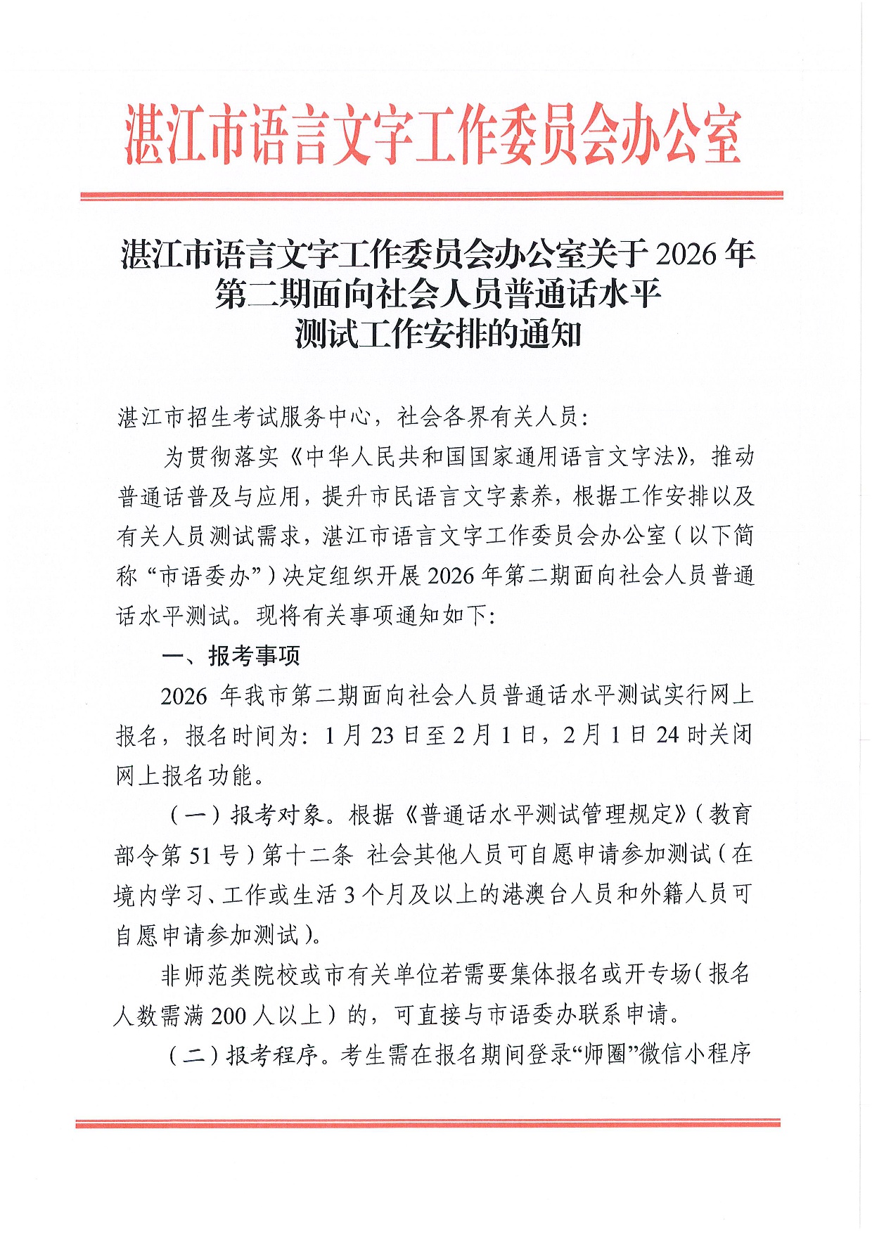 湛江市语言文字工作委员会办公室关于2026年第二期面向社会人员普通话水平测试工作安排的通知-0001.jpg
