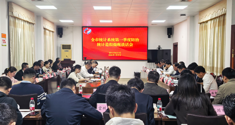 拧紧数据质量“安全阀” 筑牢统计工作“生命线”——湛江市统计局召开全市统计系统第一季度防治统计造假提醒谈话会 拧紧数据质量“安全阀” 筑牢统计工作“生命线”——湛江市统计局召开全市统计系统第一季度防治统计造假提醒谈话会