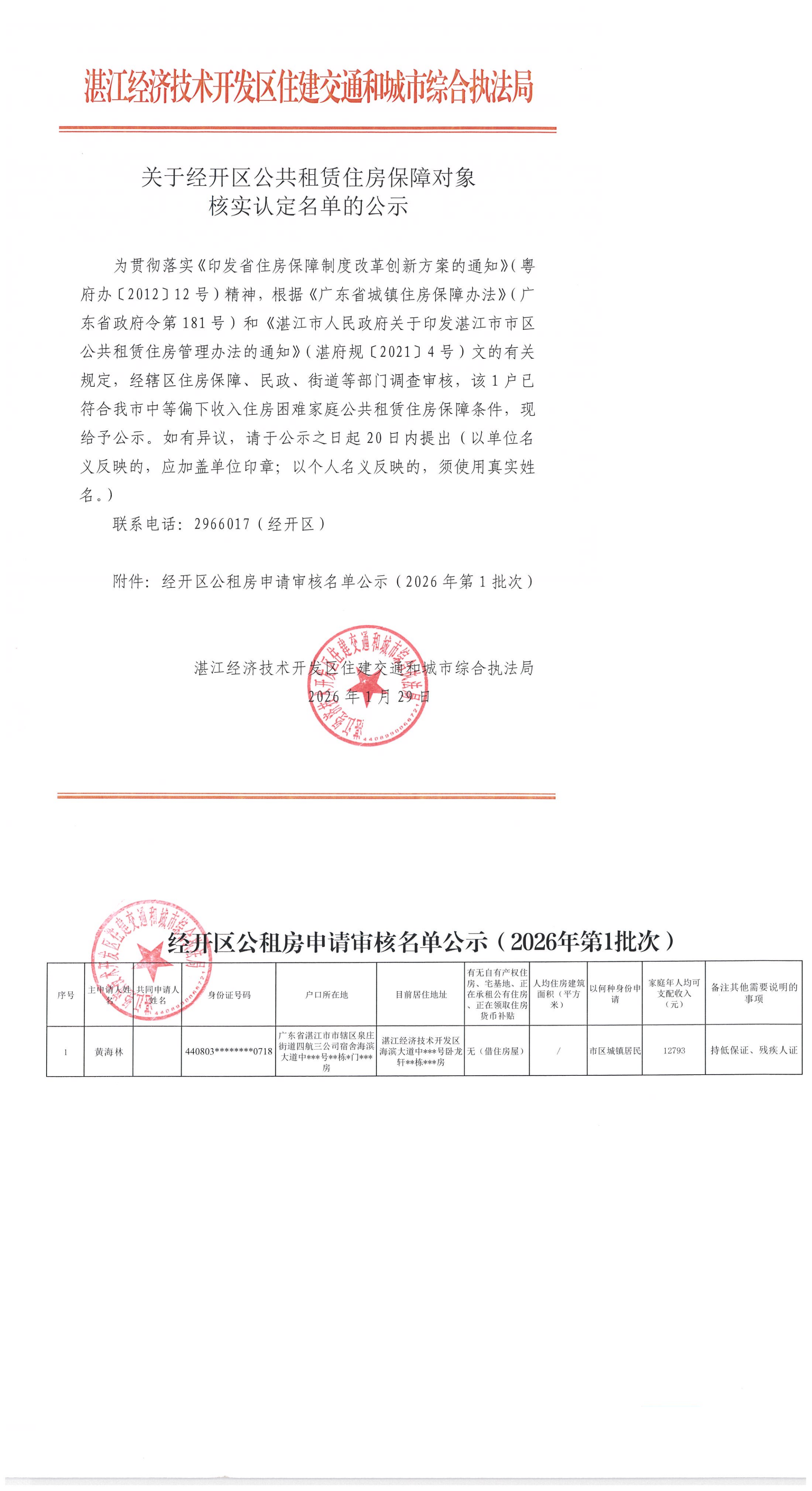 关于经开区公共租赁住房保障对象核实认定名单的公示（2026年第1批）_00.png