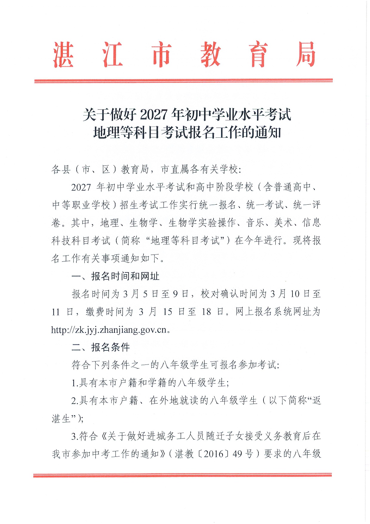 w176关于做好2027年初中学业水平考试地理等科目考试报名工作的通知-0001.jpg