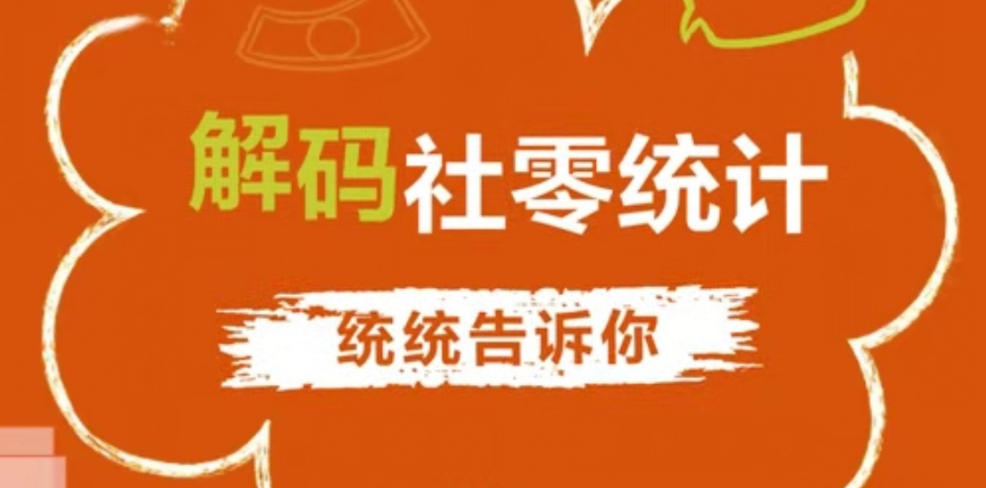 【统统告诉你】解码社零统计:注册地≠数据归宿地?看网络平台销售数据如何统计 【统统告诉你】解码社零统计:注册地≠数据归宿地?看网络平台销售数据如何统计