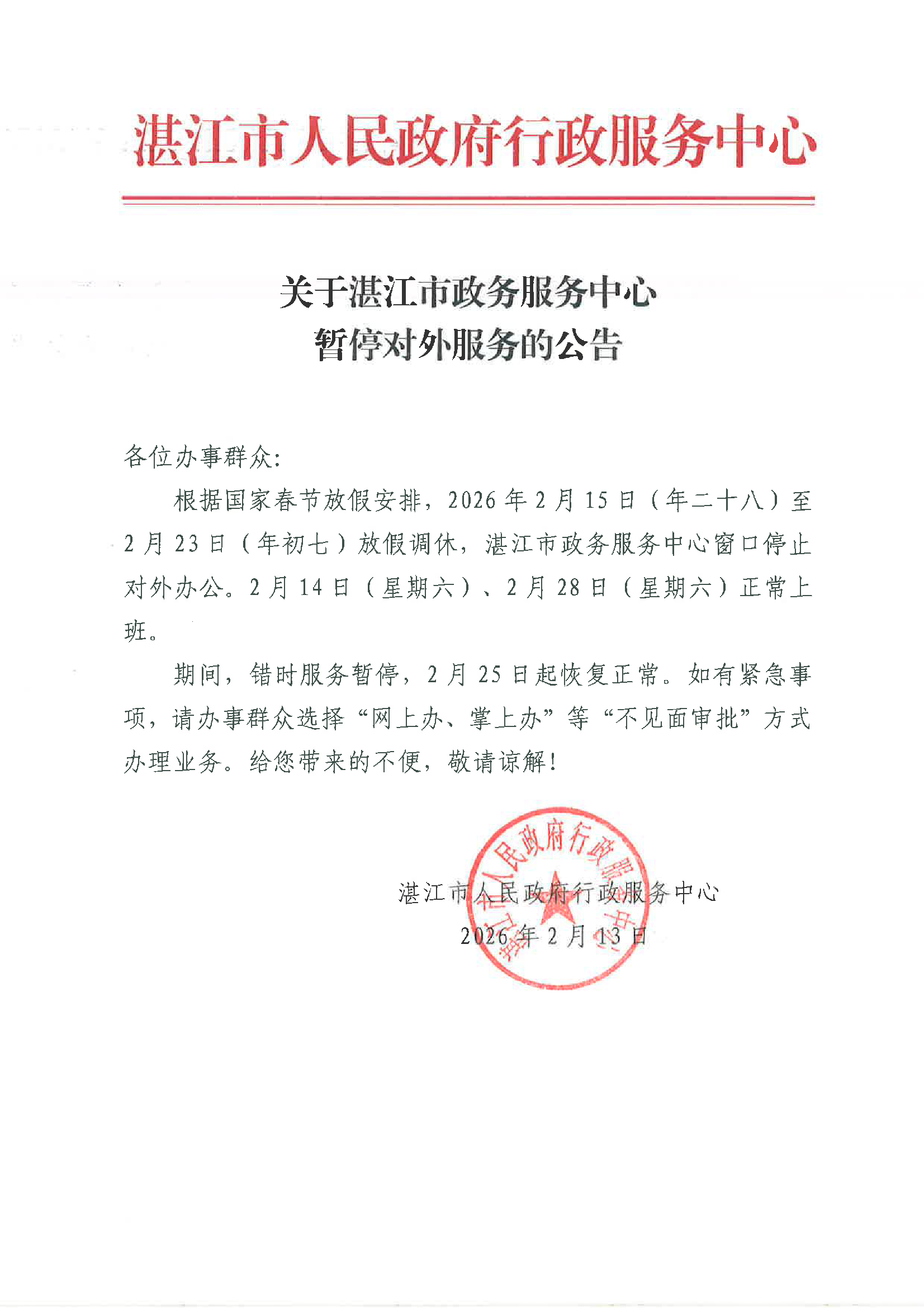 关于湛江市政务服务中心2026年春节期间暂停对外服务的公告