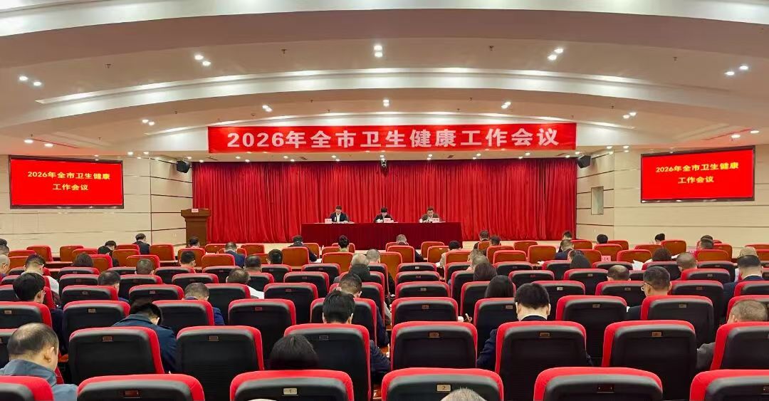 2026年全市卫生健康工作会议召开
