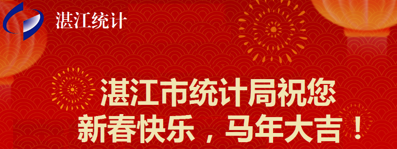 湛江市统计局祝您新春快乐,马年大吉! 湛江市统计局祝您新春快乐,马年大吉!