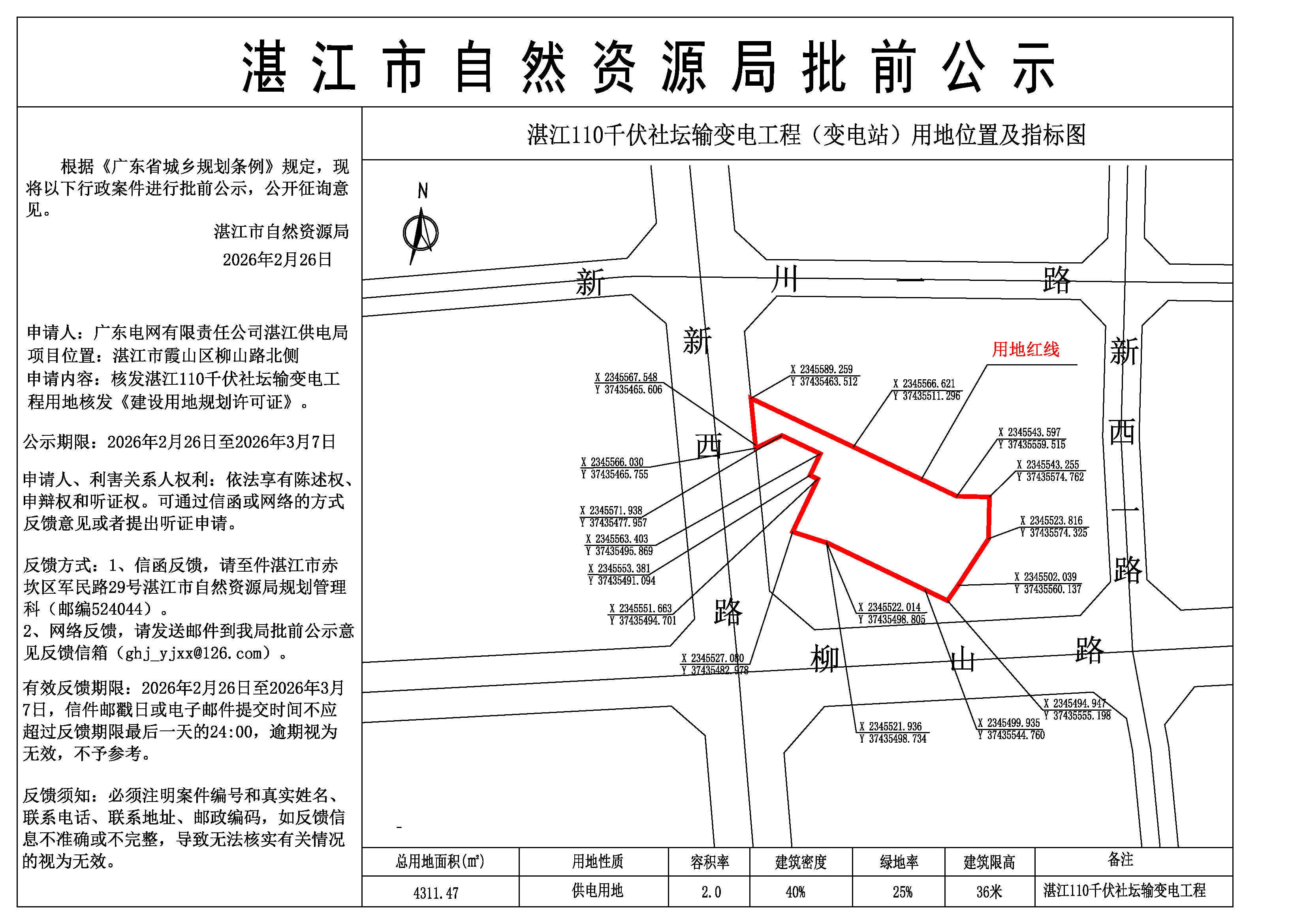 湛江110千伏社坛输变电工程核发建设用地许可证批前公示图.jpg