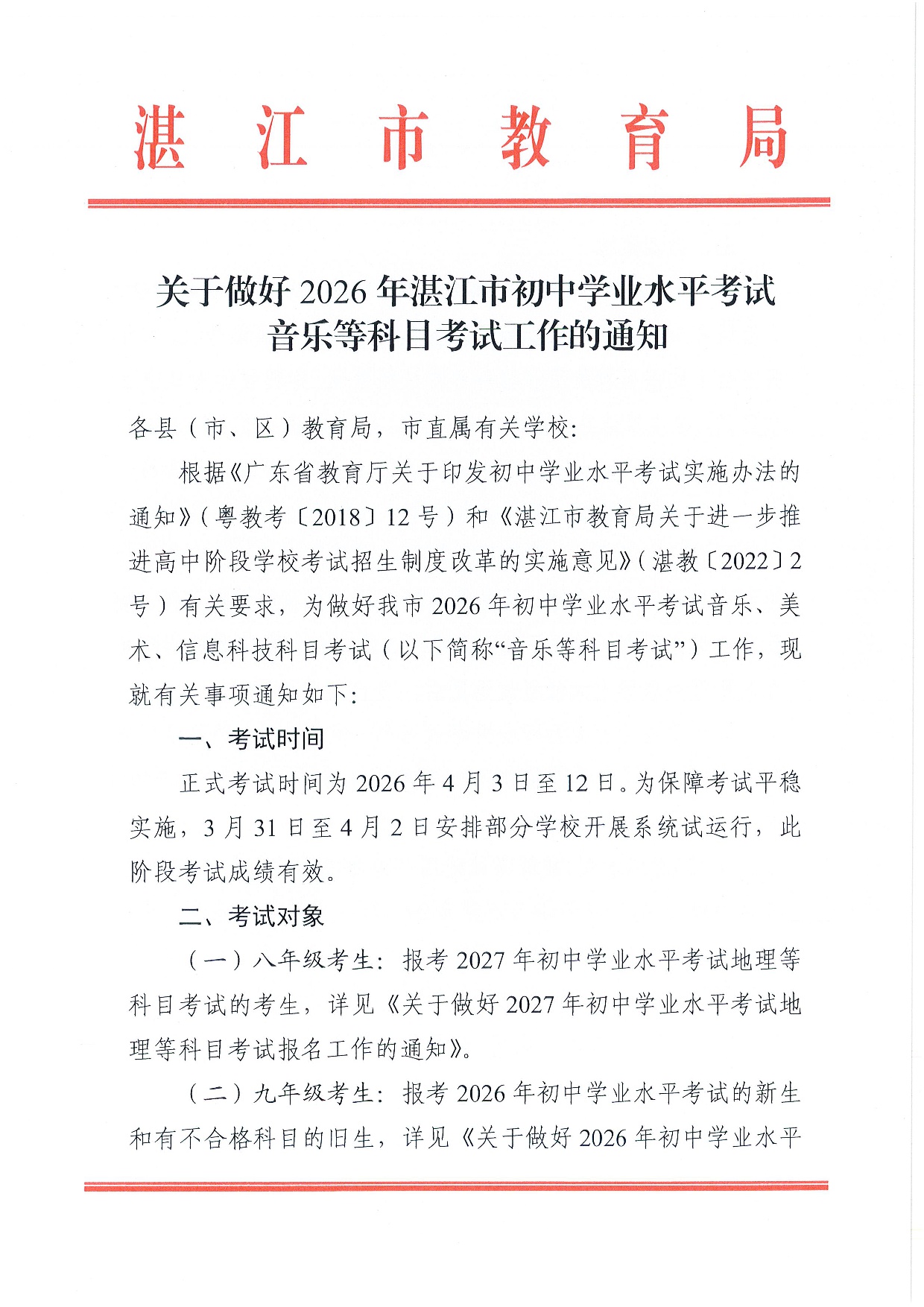 w240关于做好2026年湛江市初中学业水平考试音乐等科目考试工作的通知-0001.jpg