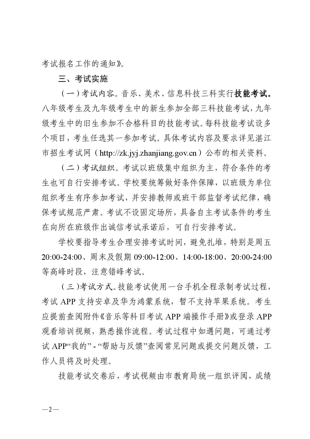 w240关于做好2026年湛江市初中学业水平考试音乐等科目考试工作的通知-0002.jpg