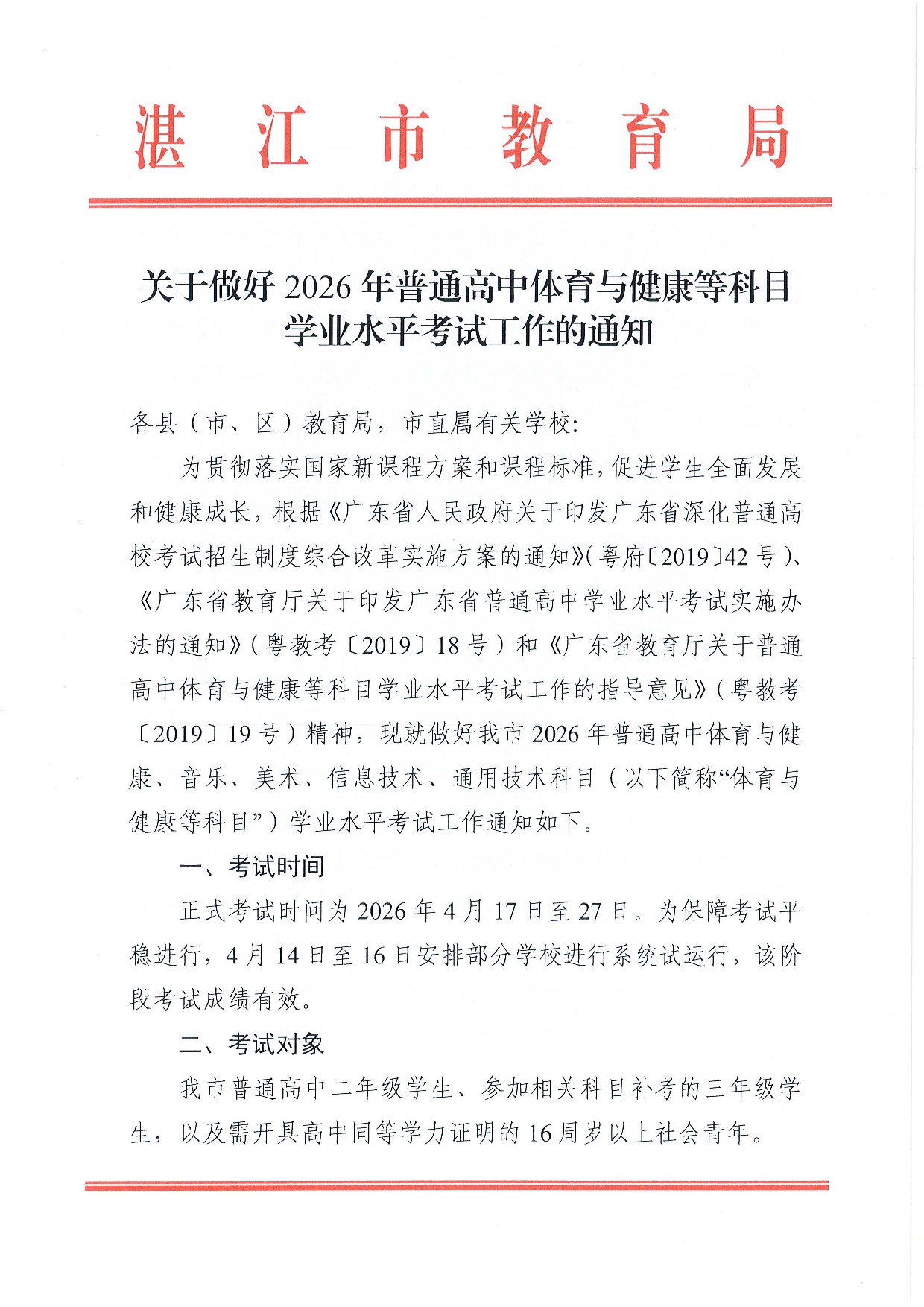 w239关于做好2026年普通高中体育与健康等科目学业水平考试工作的通知-0001.jpg