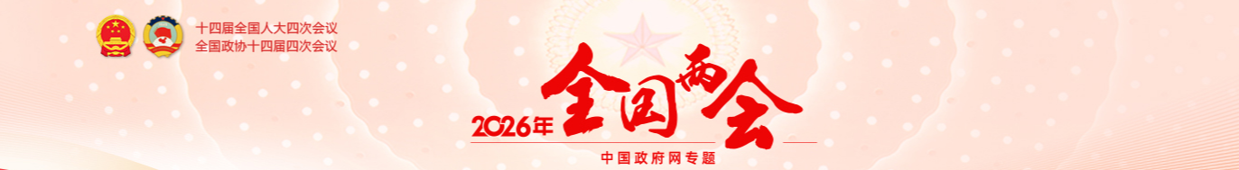 2026年全国两会